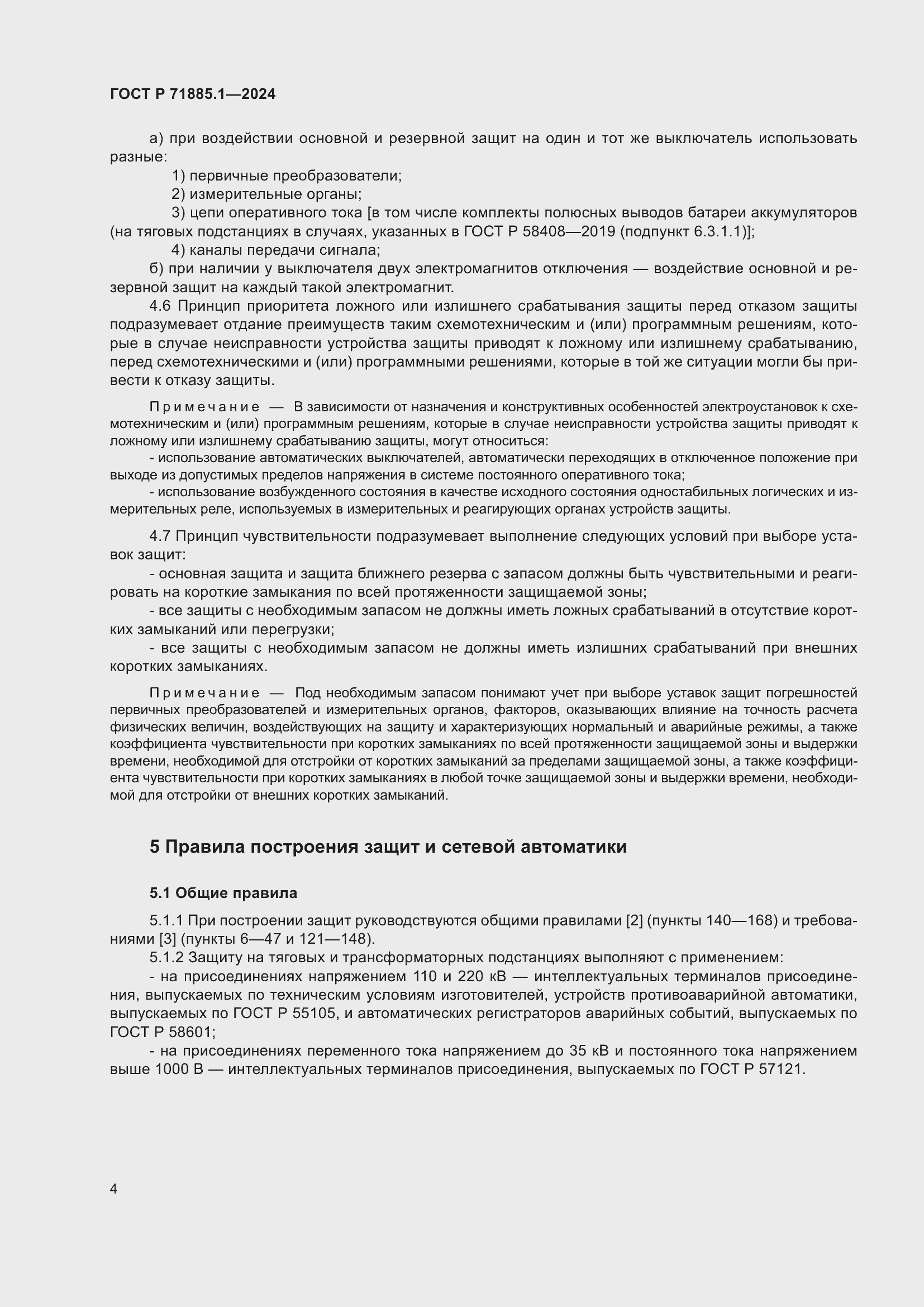 Страница 8 ГОСТ Р 71885.1-2024