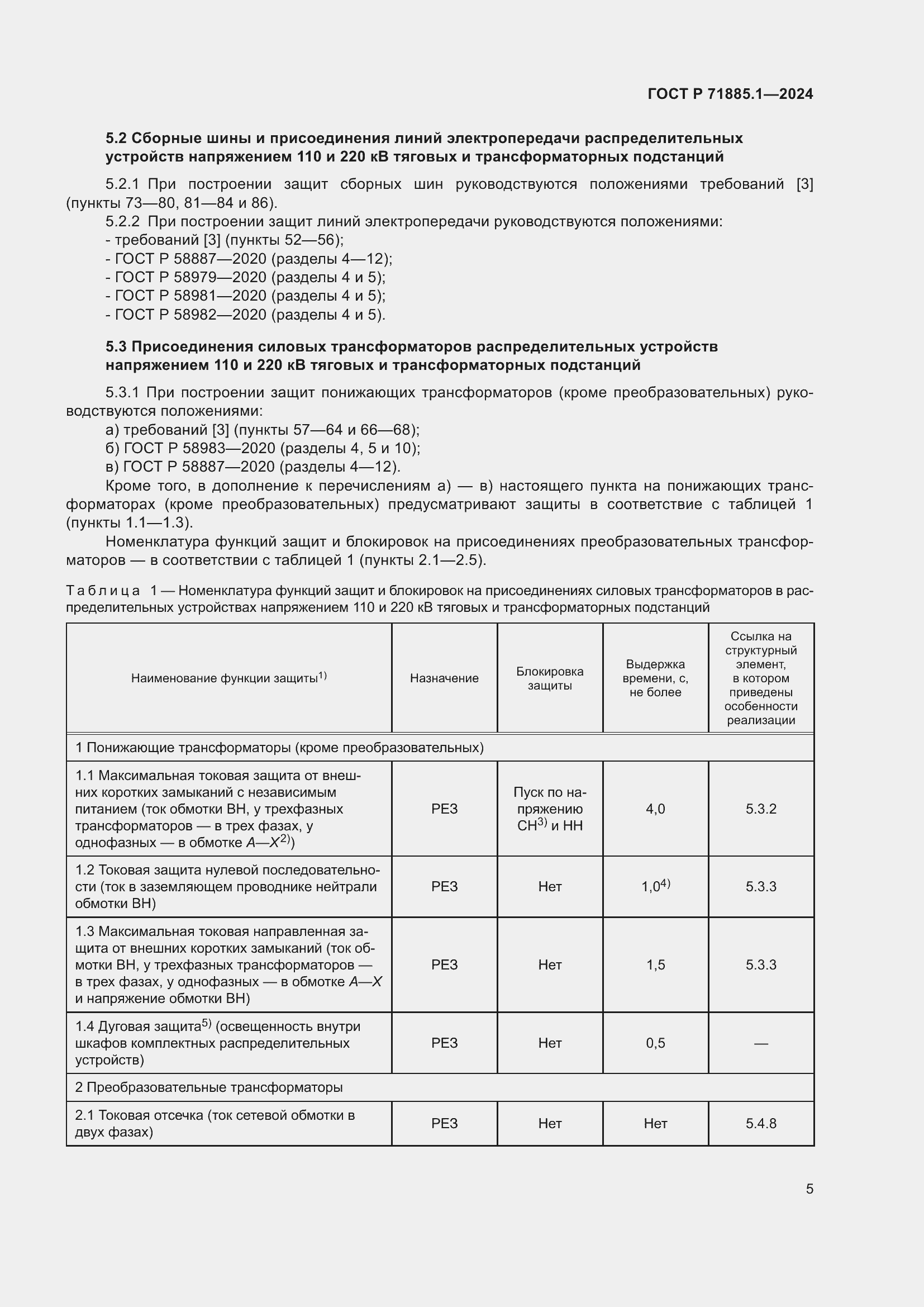 Страница 9 ГОСТ Р 71885.1-2024