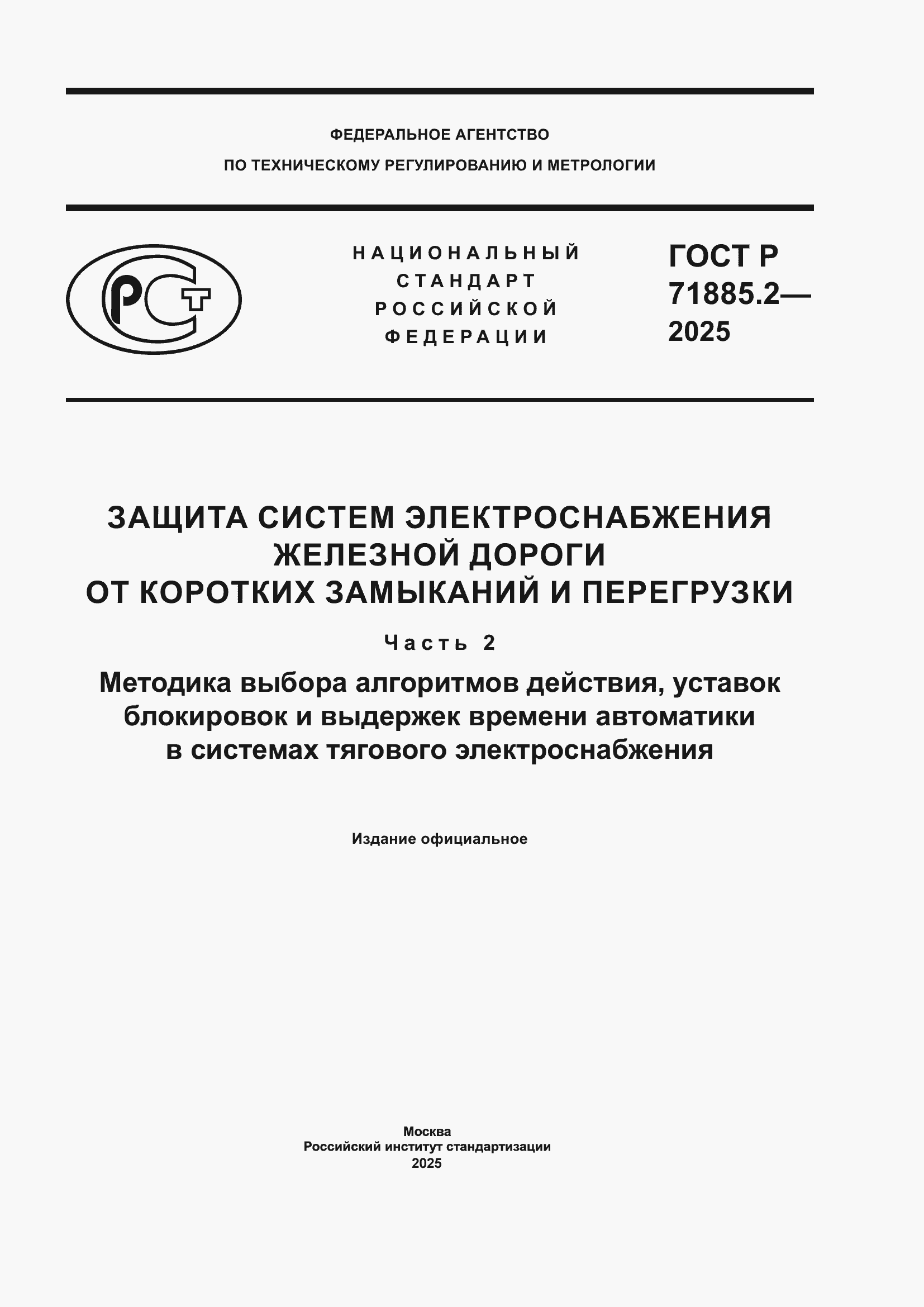 Страница 1 ГОСТ Р 71885.2-2025
