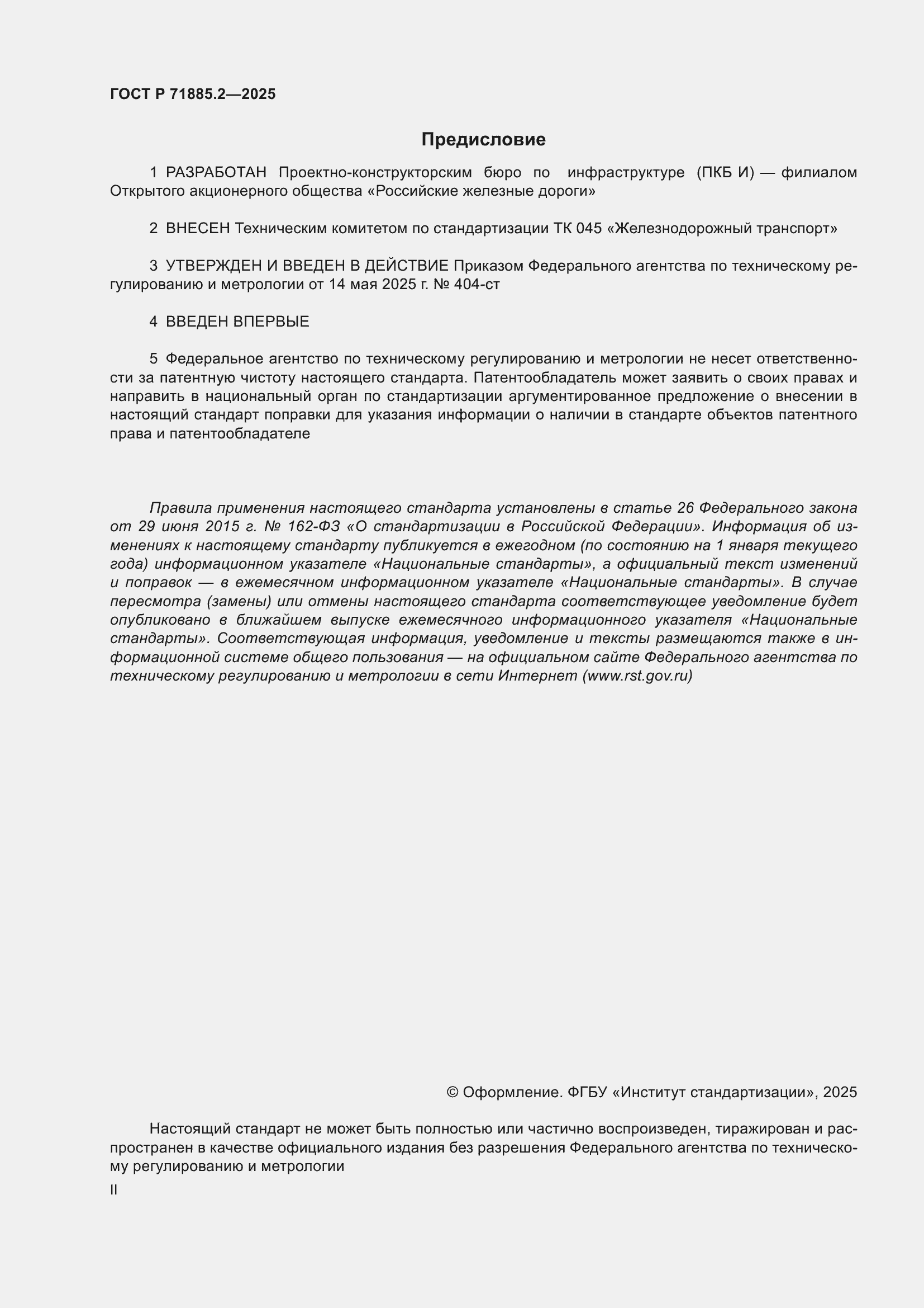 Страница 2 ГОСТ Р 71885.2-2025