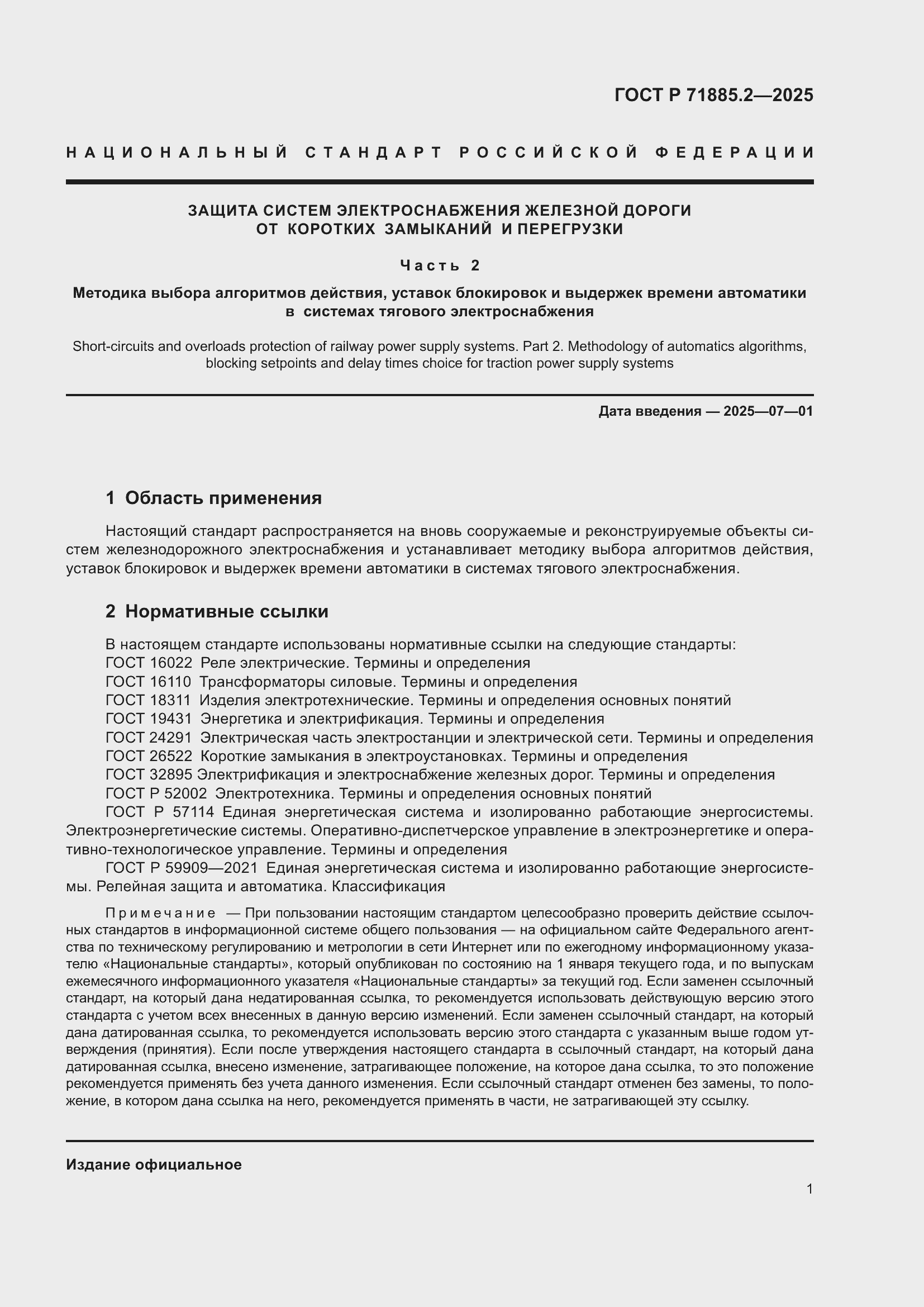 Страница 3 ГОСТ Р 71885.2-2025