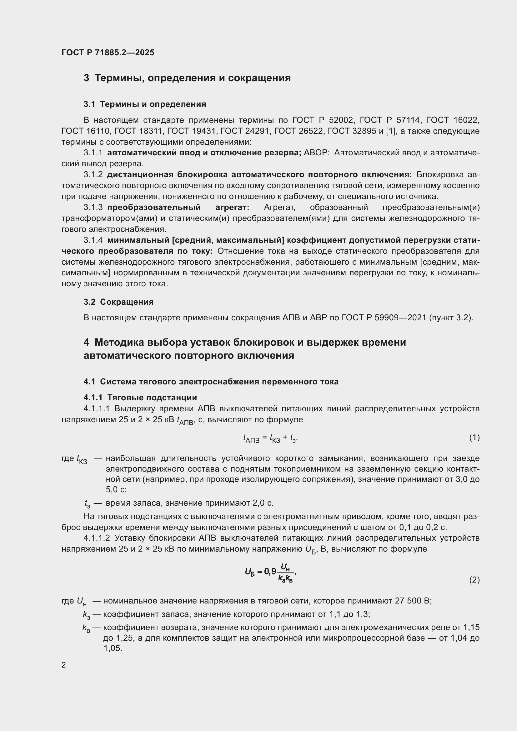 Страница 4 ГОСТ Р 71885.2-2025