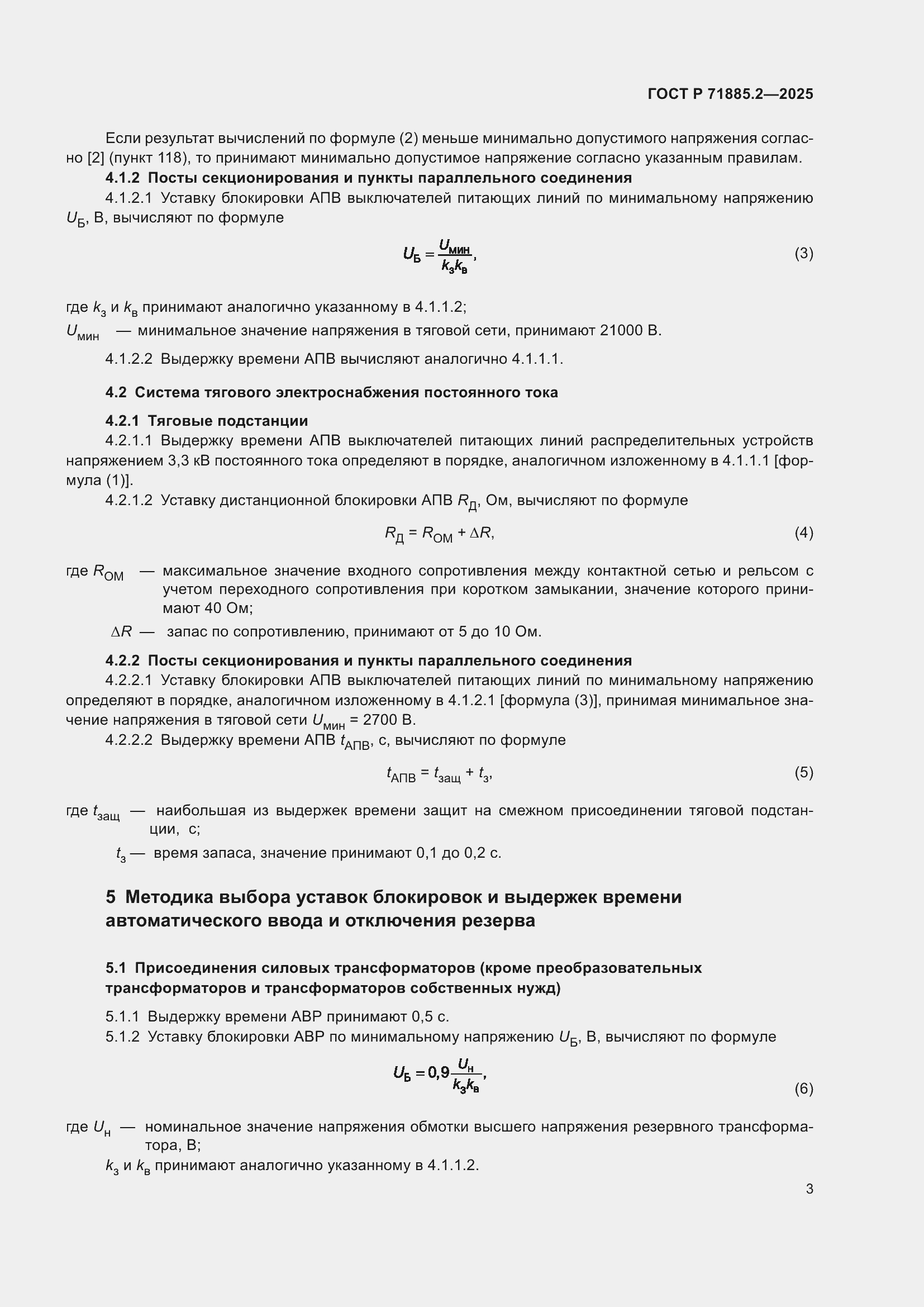 Страница 5 ГОСТ Р 71885.2-2025