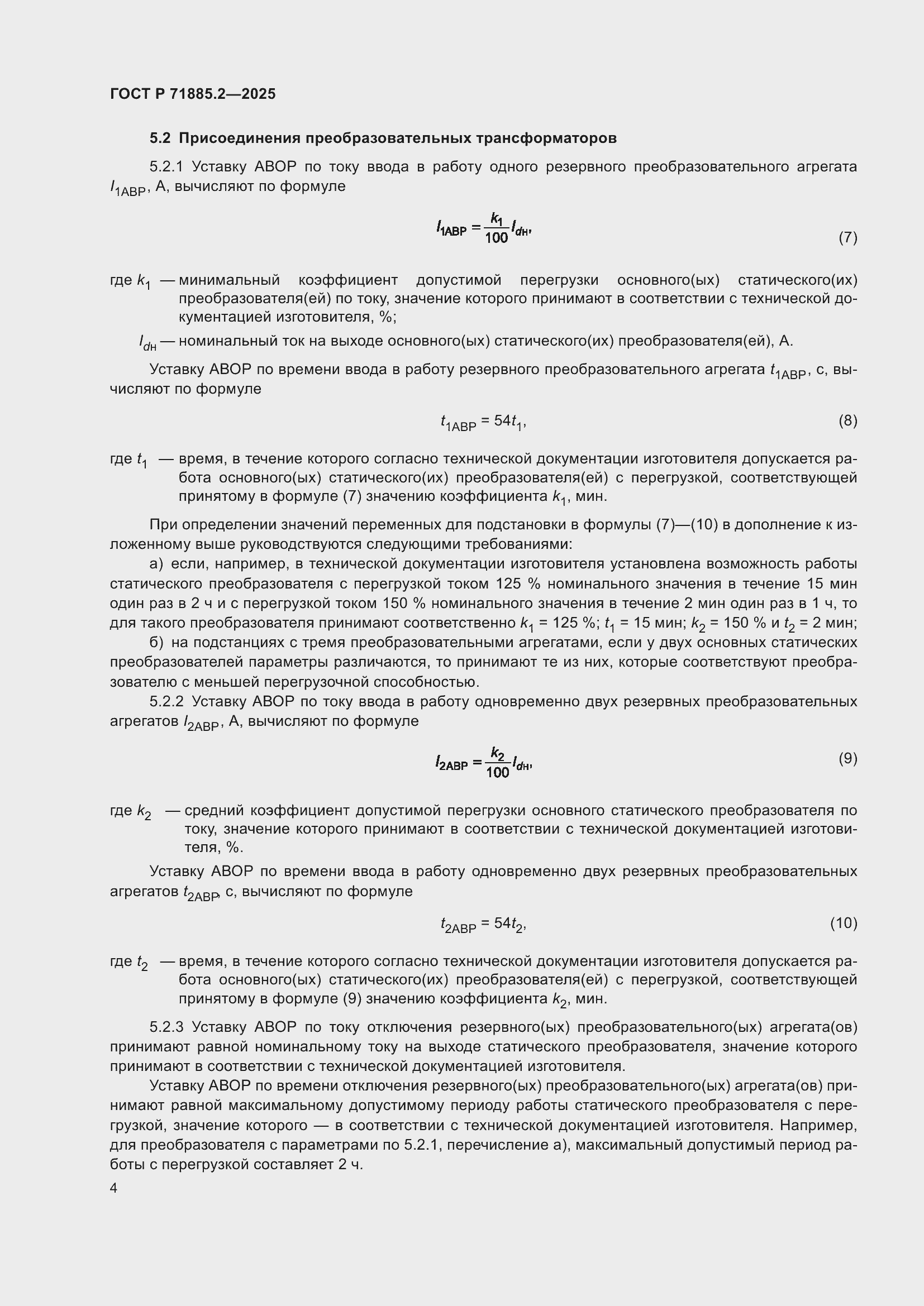 Страница 6 ГОСТ Р 71885.2-2025