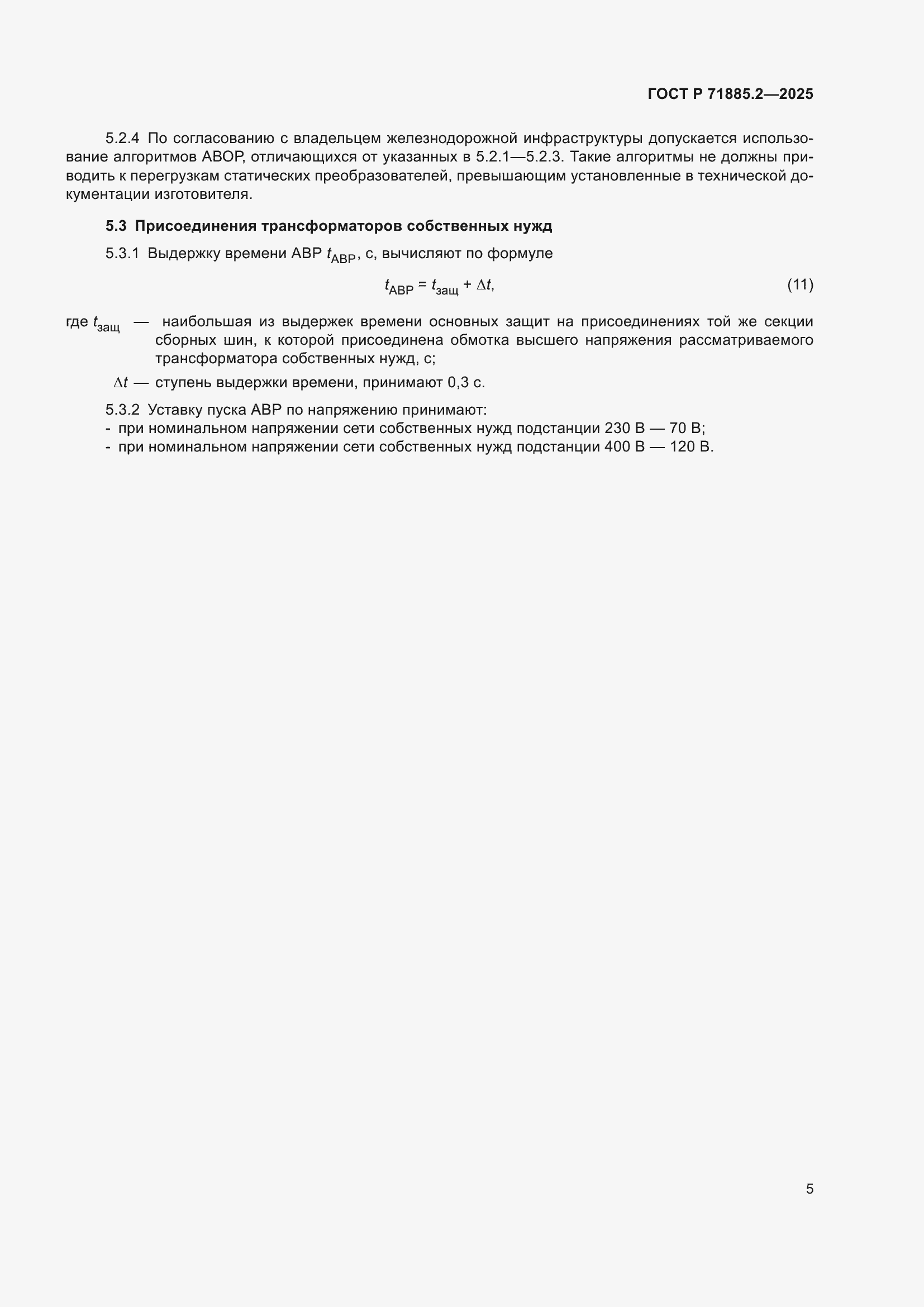 Страница 7 ГОСТ Р 71885.2-2025