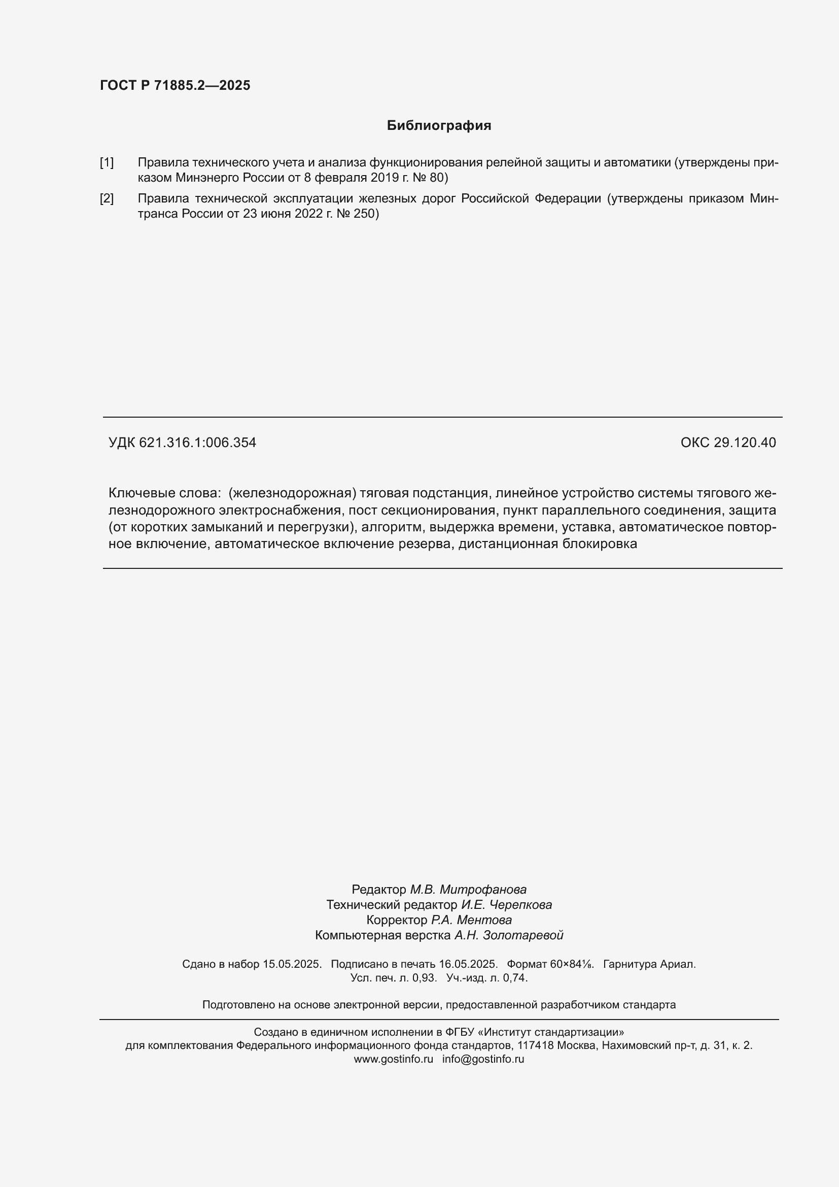 Страница 8 ГОСТ Р 71885.2-2025