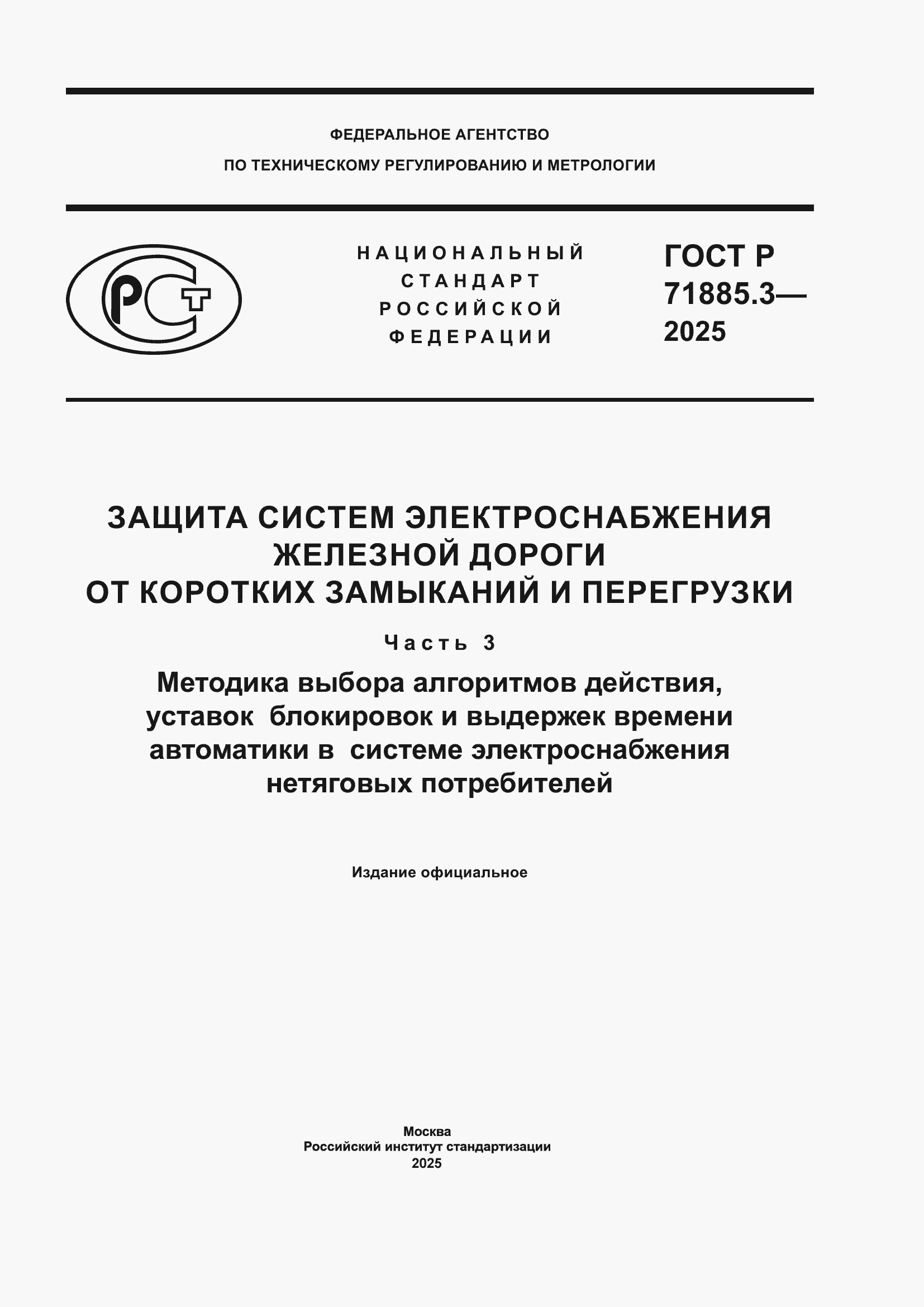 Страница 1 ГОСТ Р 71885.3-2025