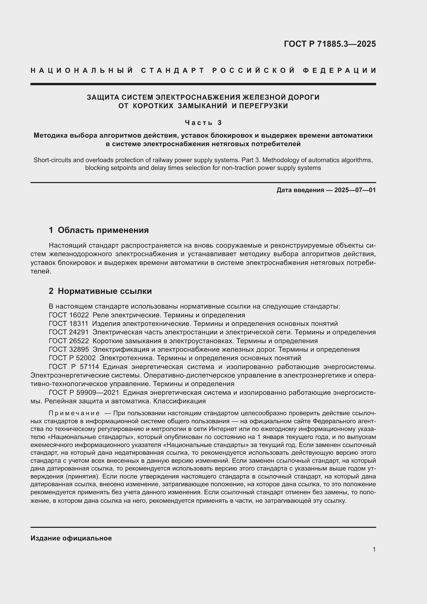 Страница 3 ГОСТ Р 71885.3-2025