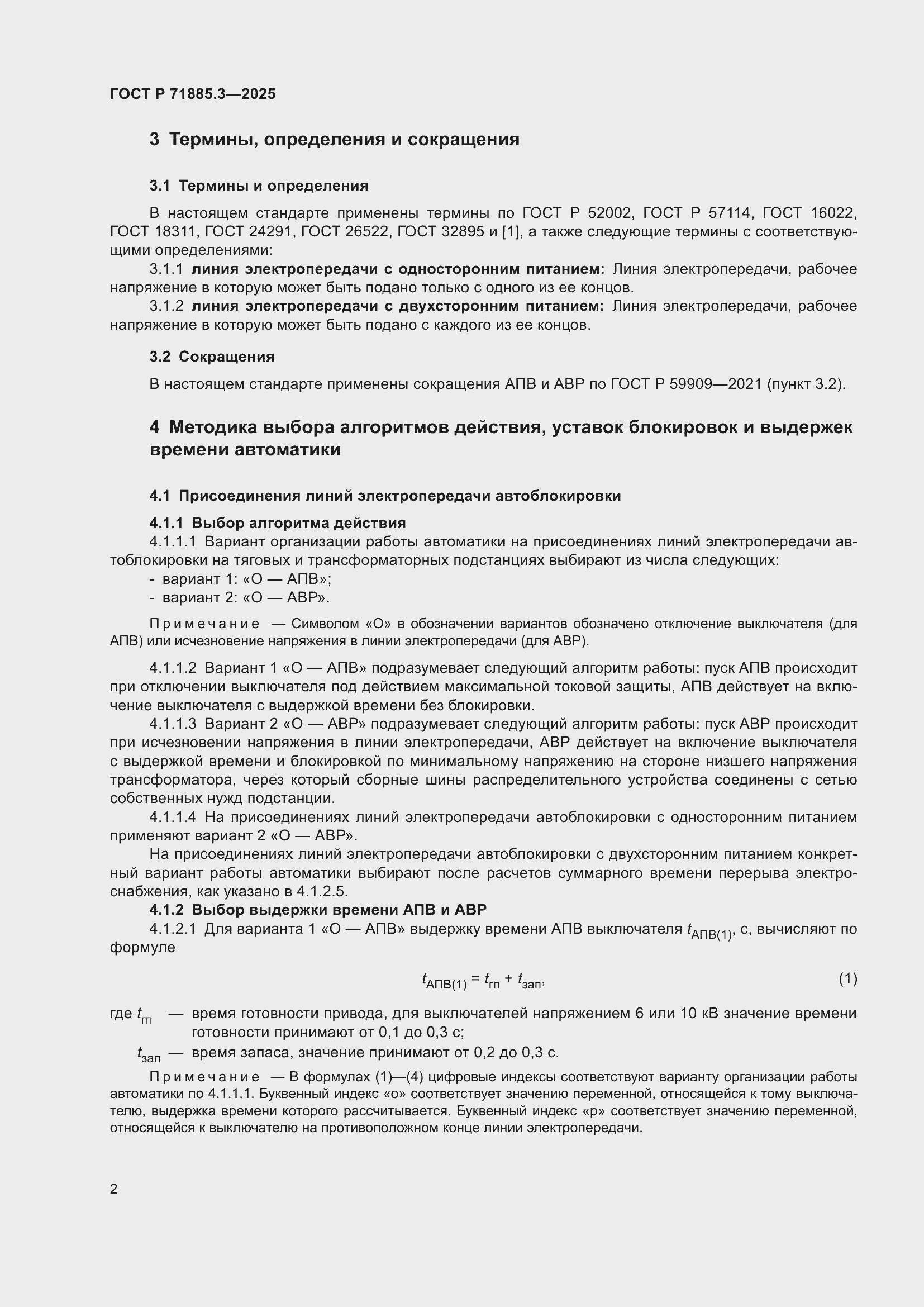 Страница 4 ГОСТ Р 71885.3-2025