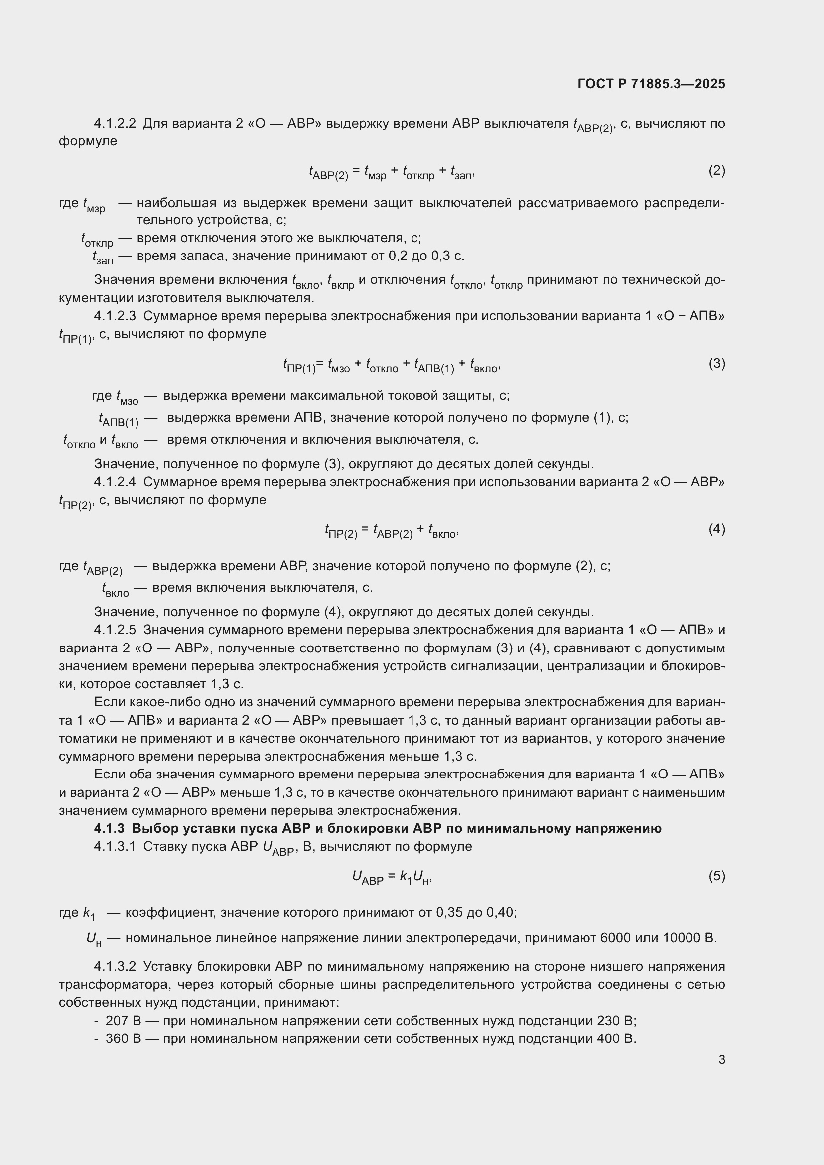 Страница 5 ГОСТ Р 71885.3-2025