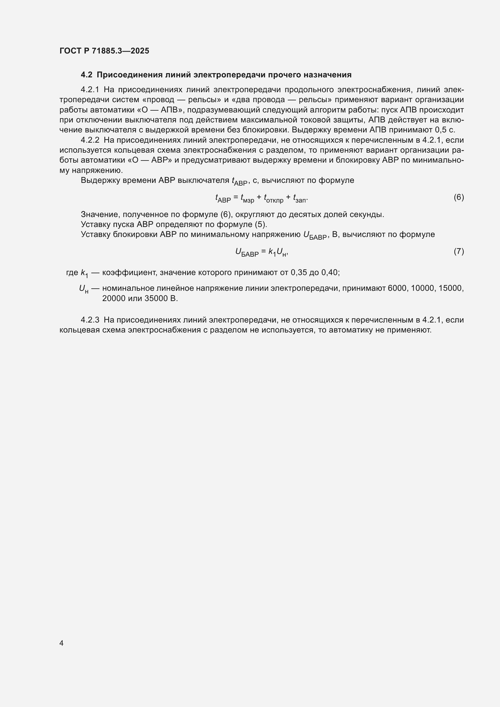 Страница 6 ГОСТ Р 71885.3-2025