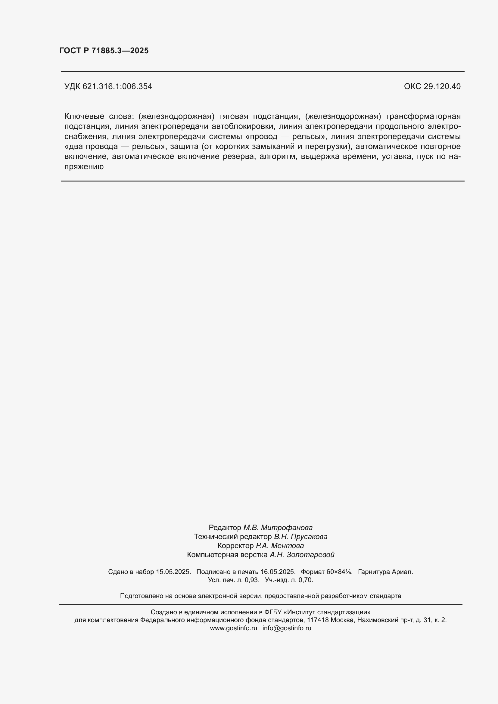 Страница 8 ГОСТ Р 71885.3-2025