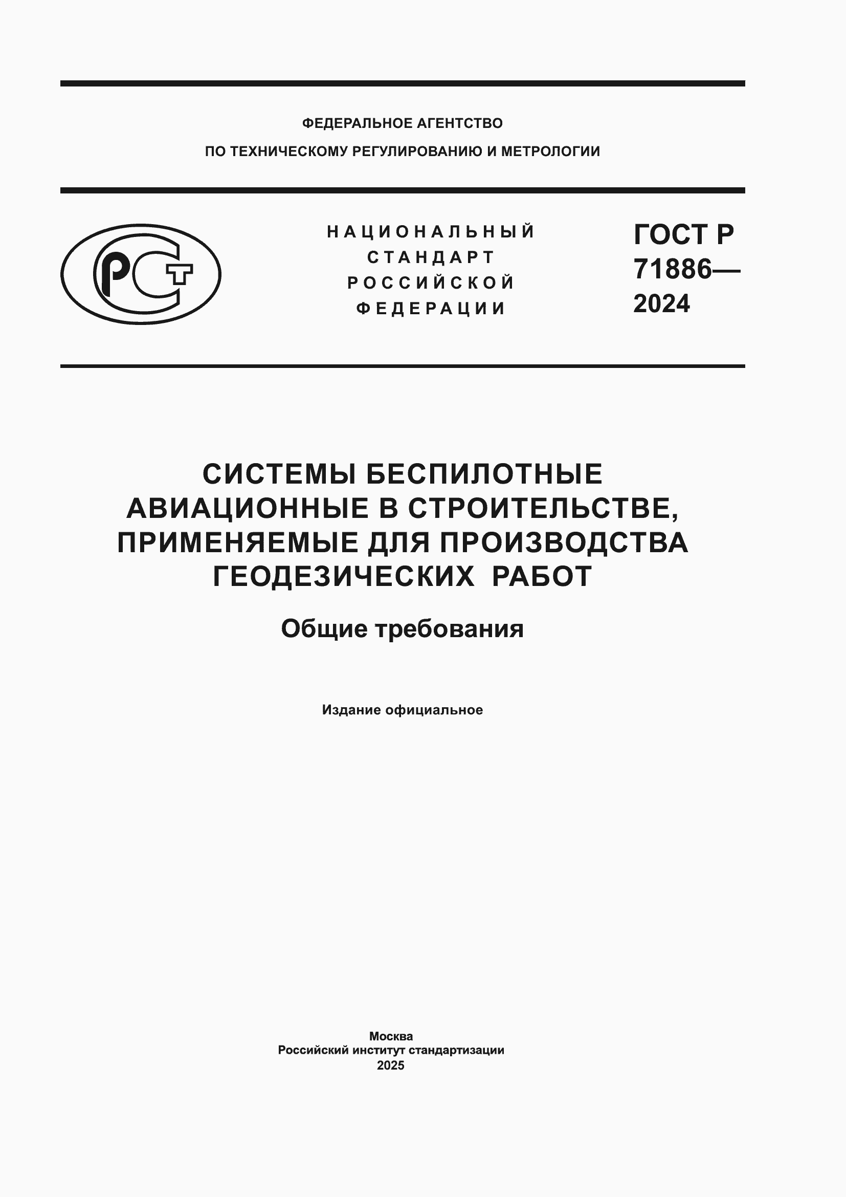 Страница 1 ГОСТ Р 71886-2024