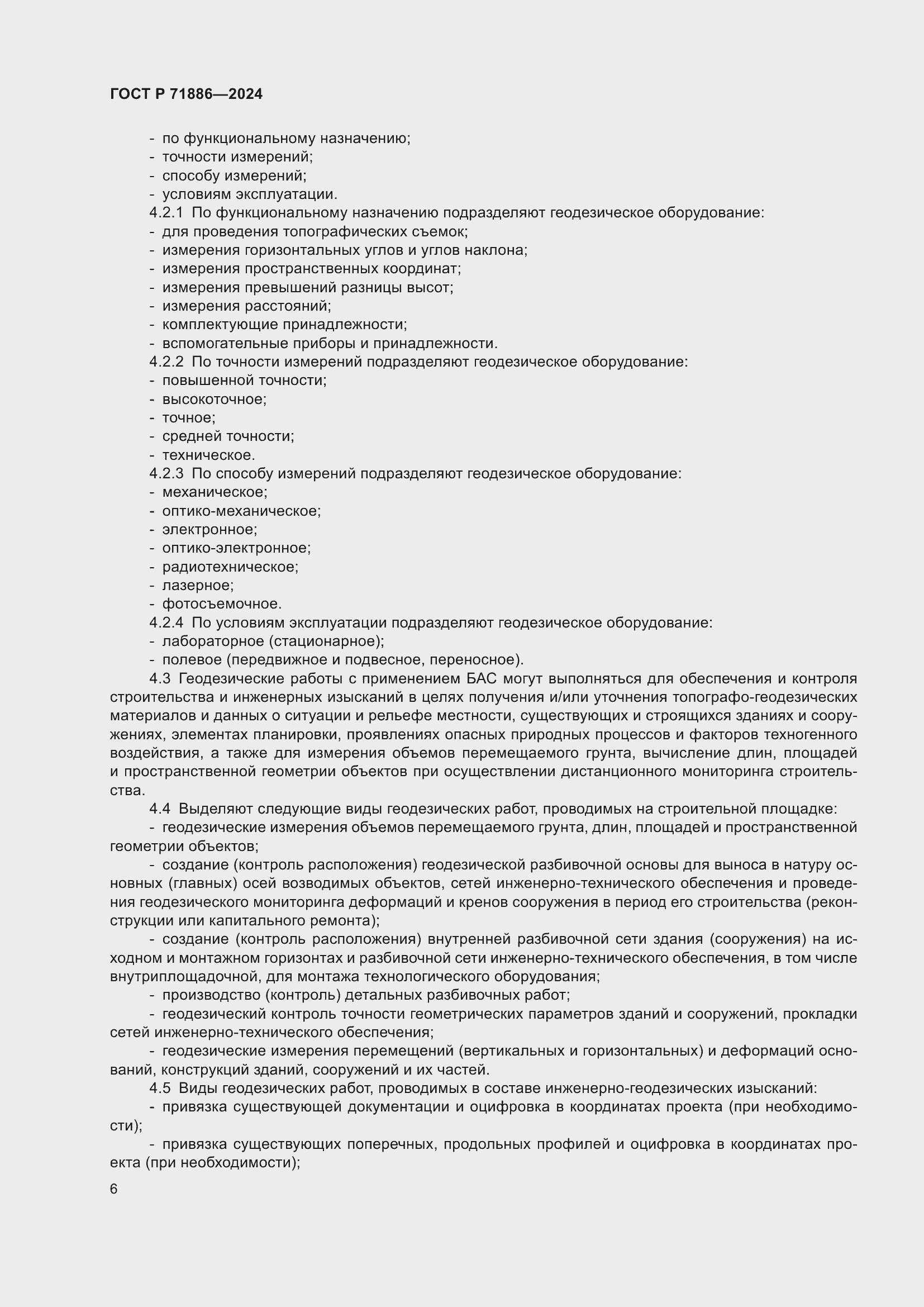 Страница 10 ГОСТ Р 71886-2024