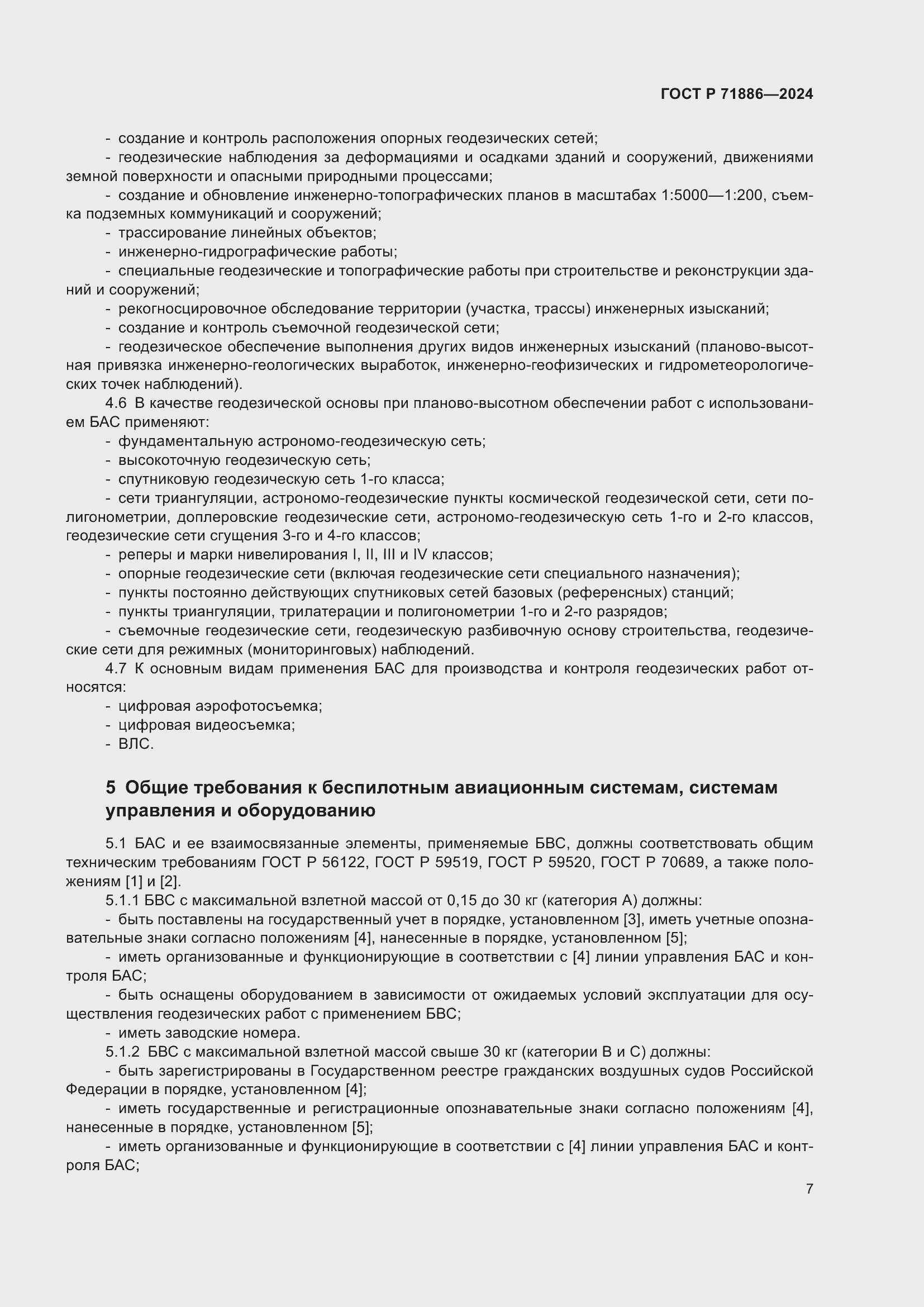 Страница 11 ГОСТ Р 71886-2024