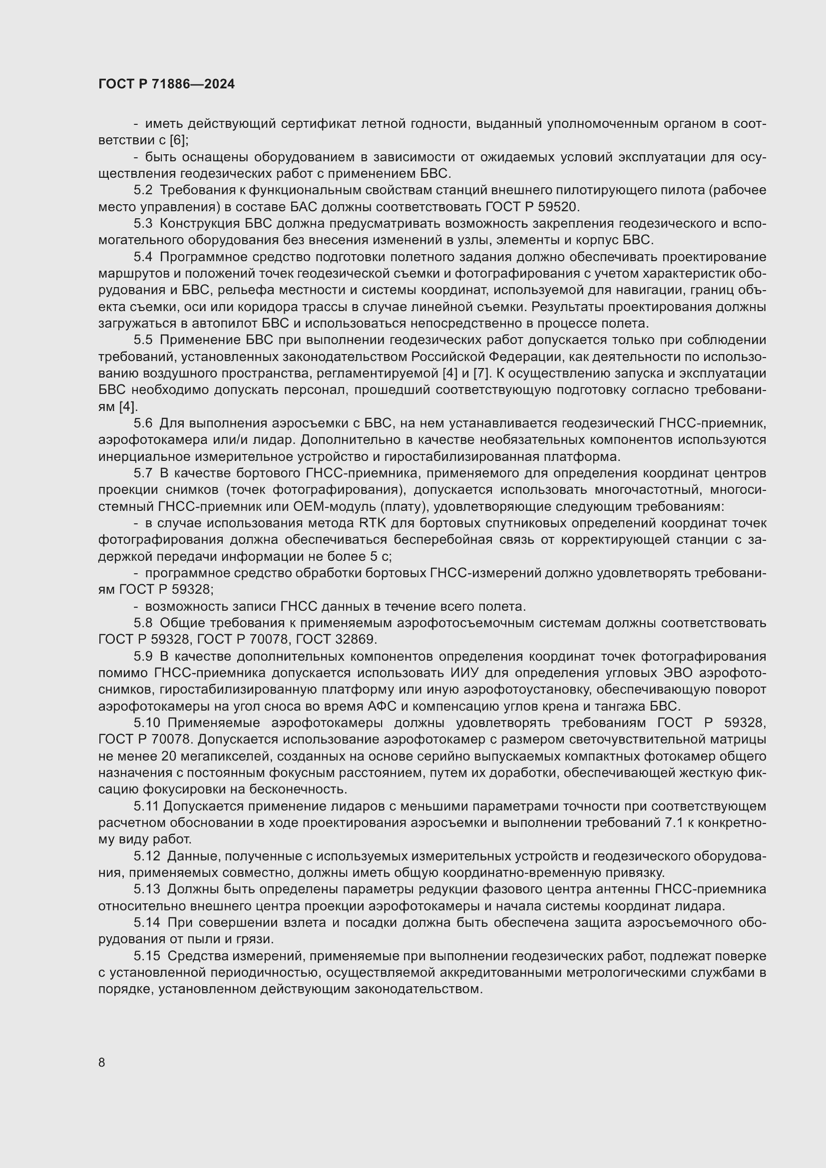 Страница 12 ГОСТ Р 71886-2024