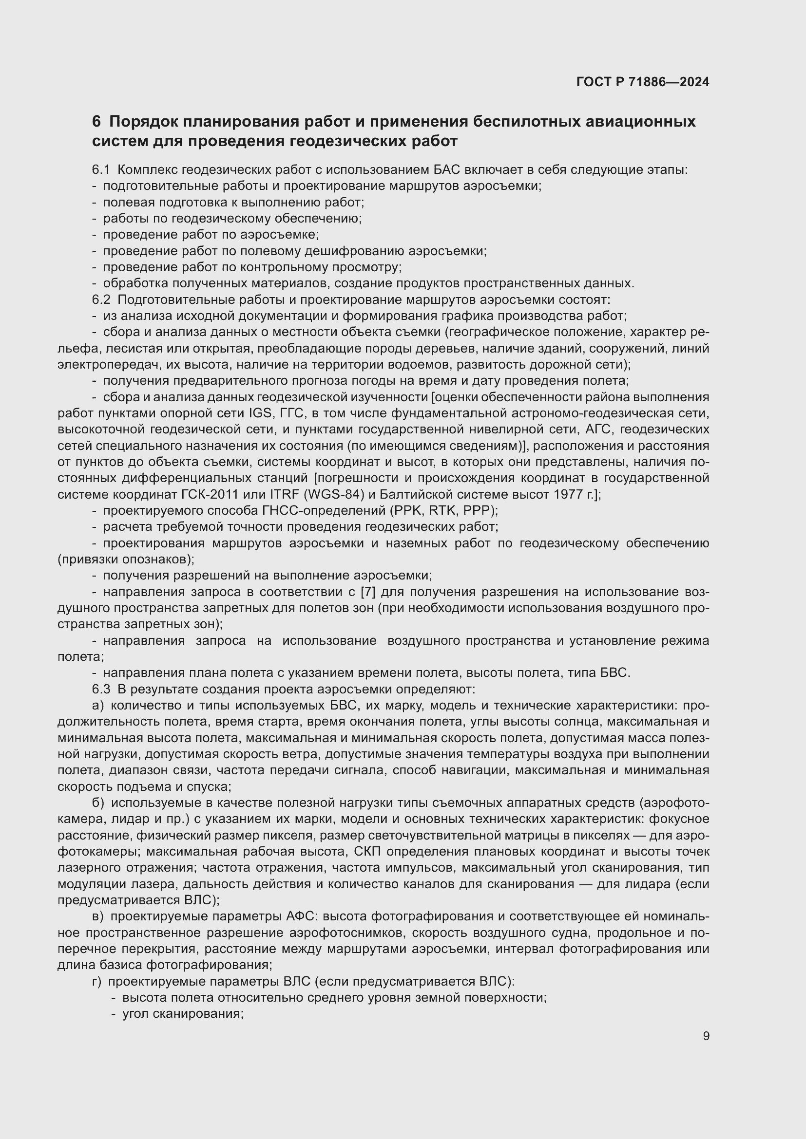 Страница 13 ГОСТ Р 71886-2024