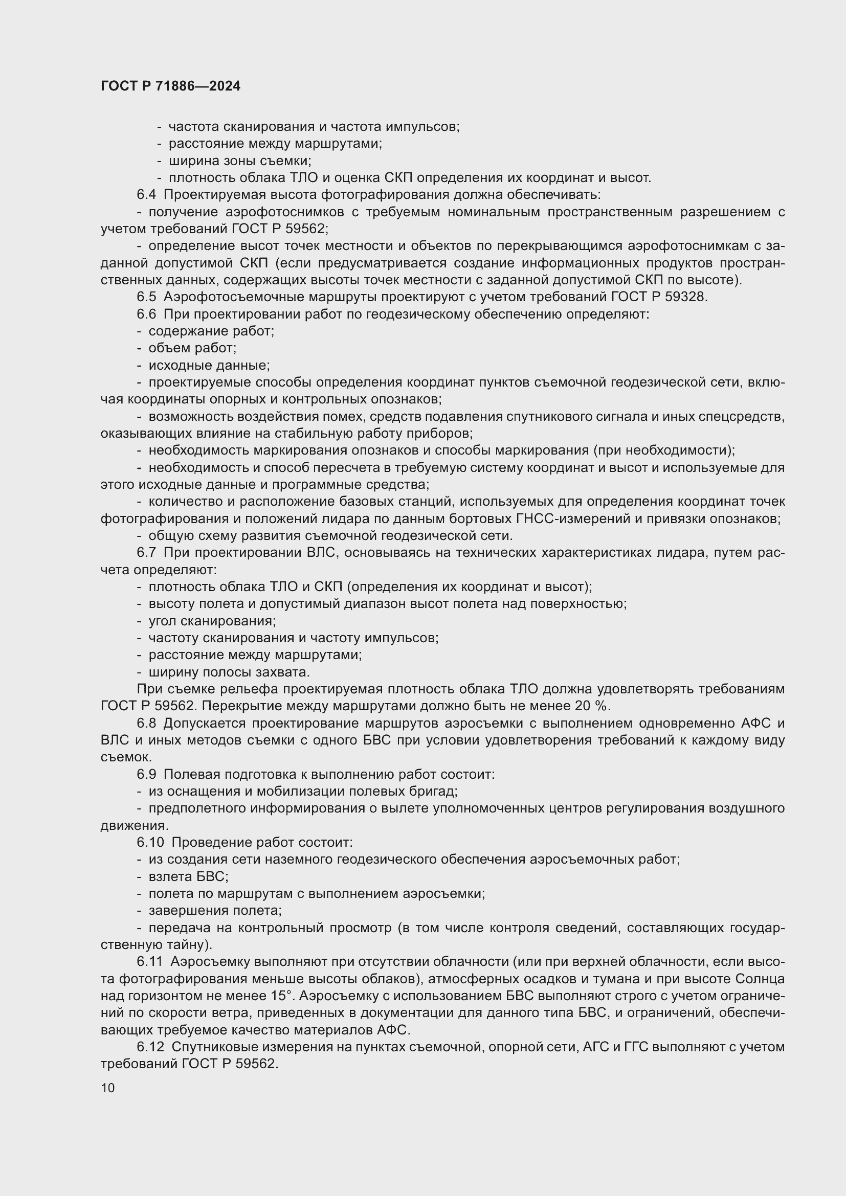 Страница 14 ГОСТ Р 71886-2024