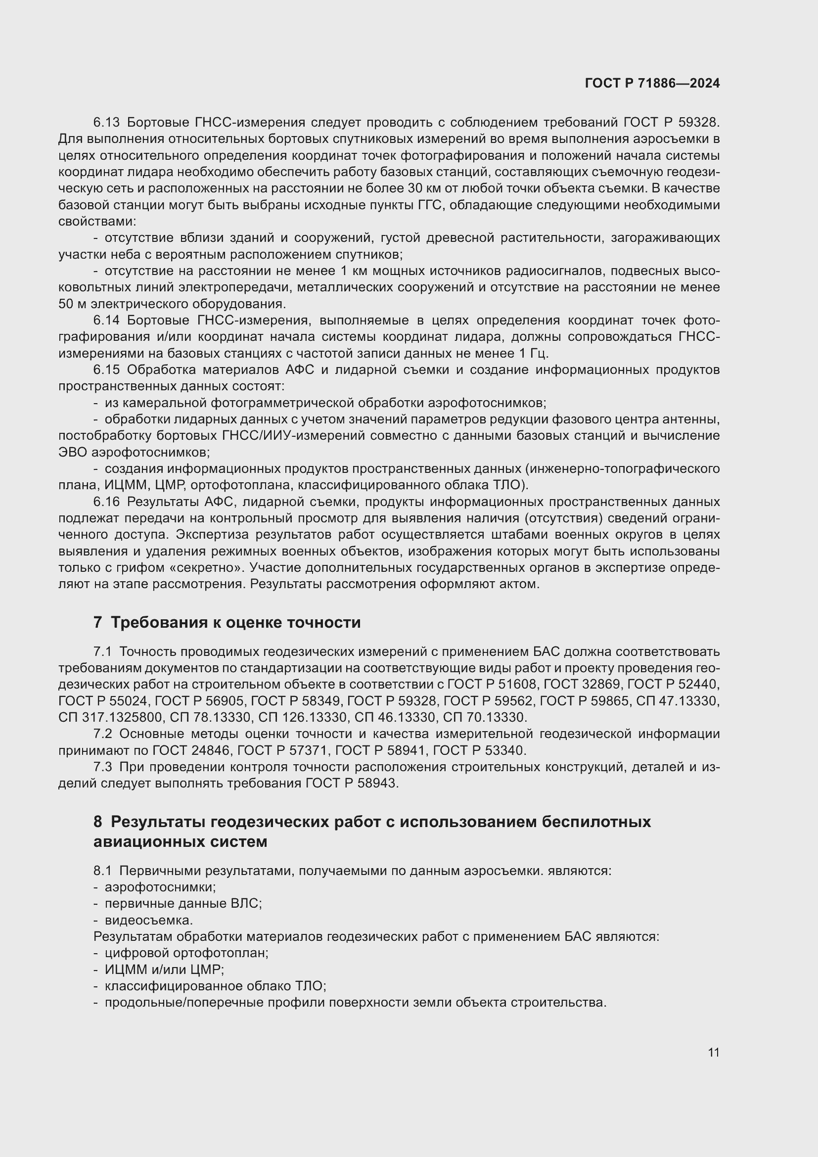 Страница 15 ГОСТ Р 71886-2024