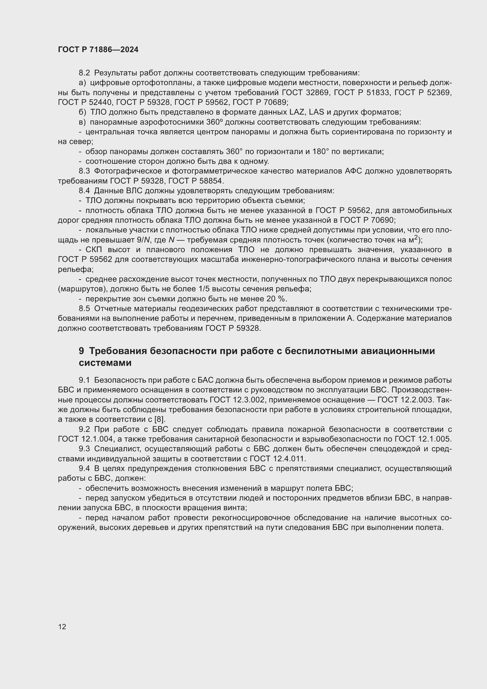 Страница 16 ГОСТ Р 71886-2024