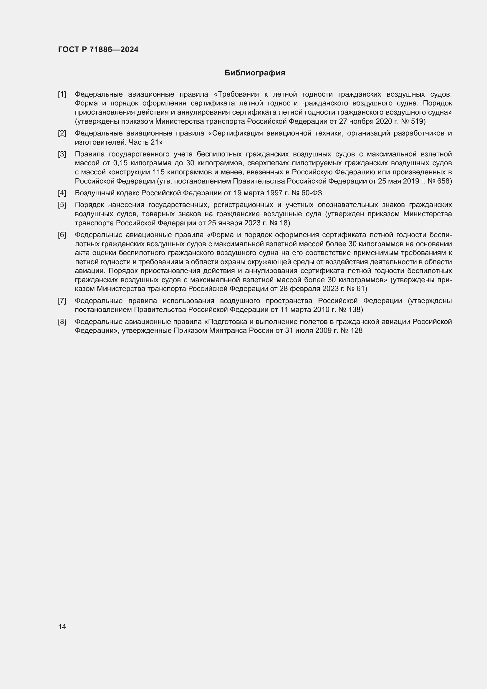 Страница 18 ГОСТ Р 71886-2024