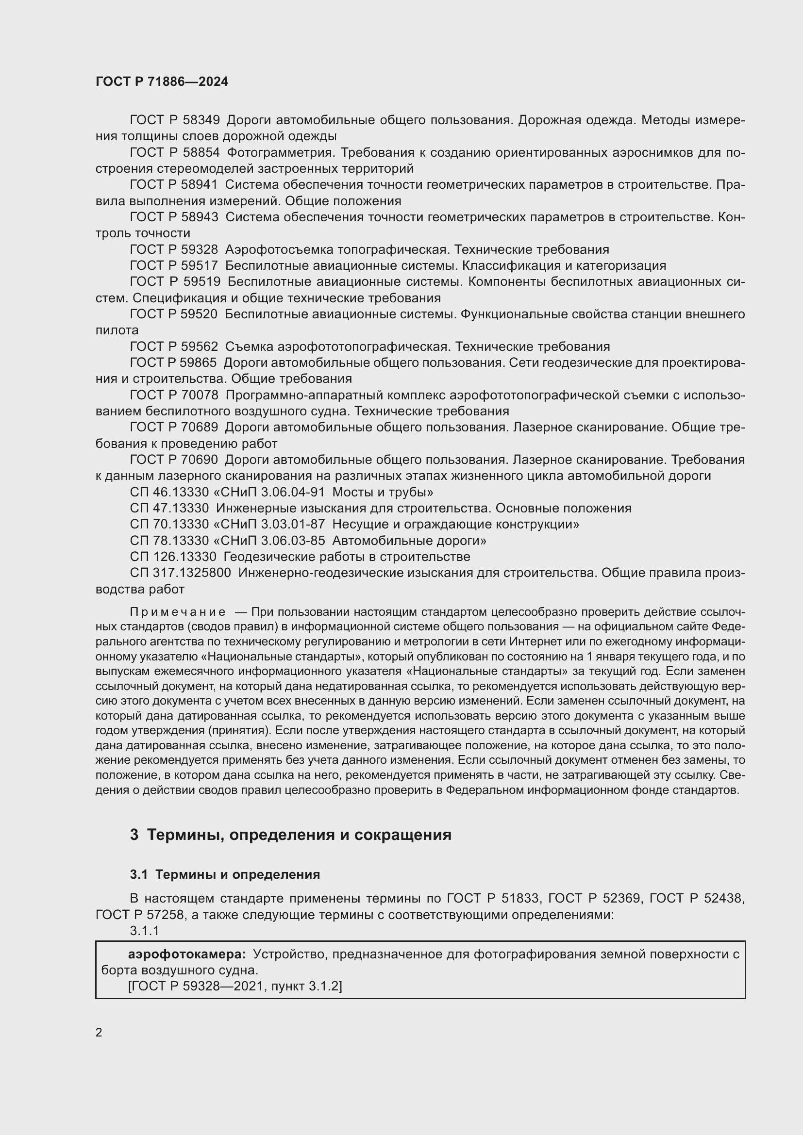 Страница 6 ГОСТ Р 71886-2024