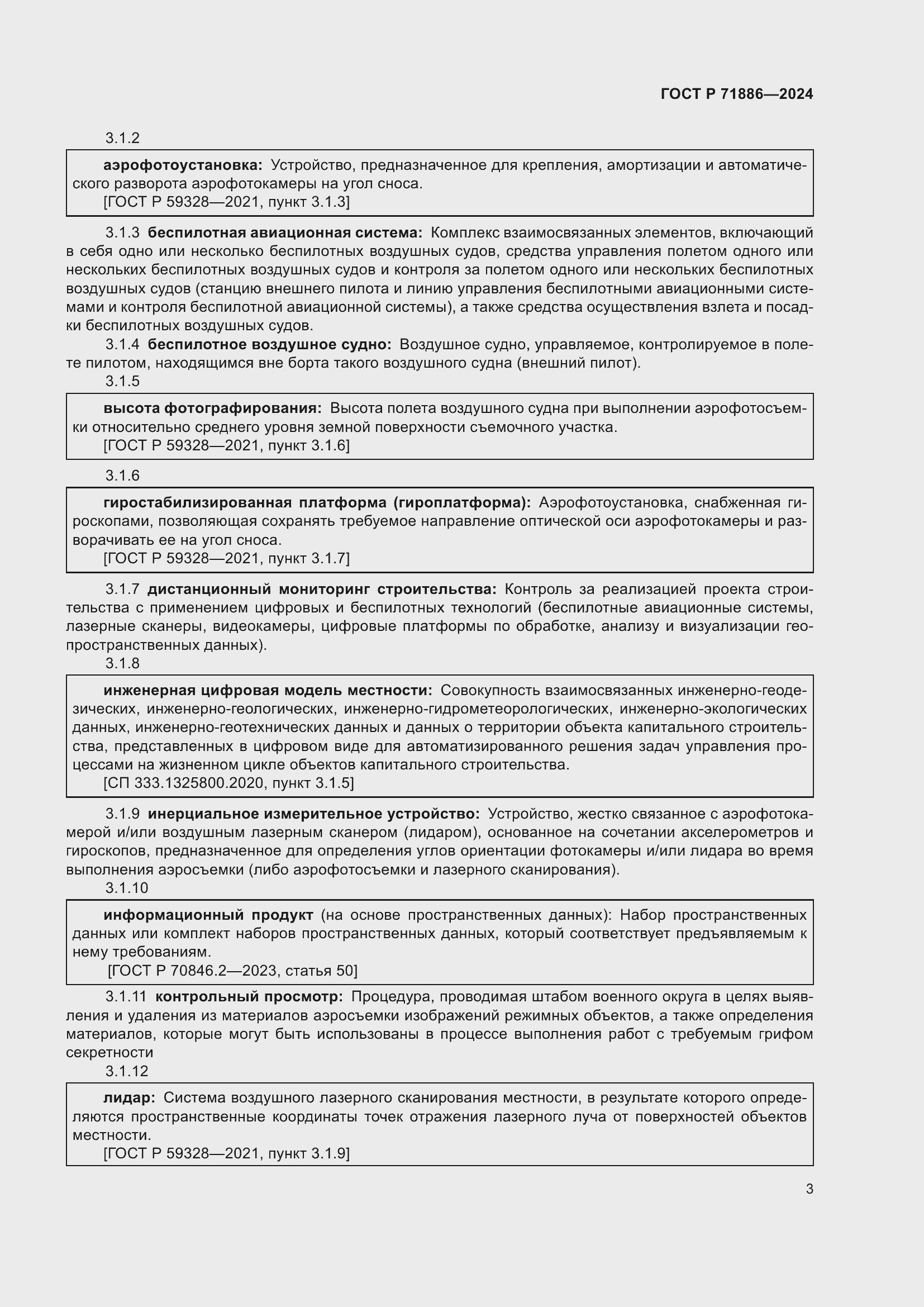 Страница 7 ГОСТ Р 71886-2024