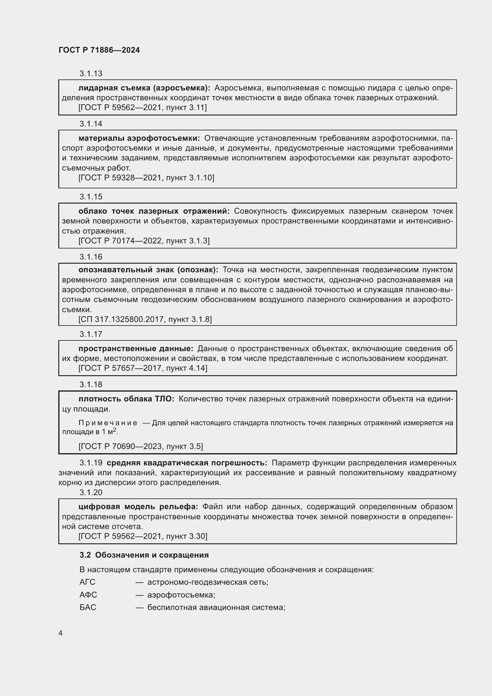 Страница 8 ГОСТ Р 71886-2024