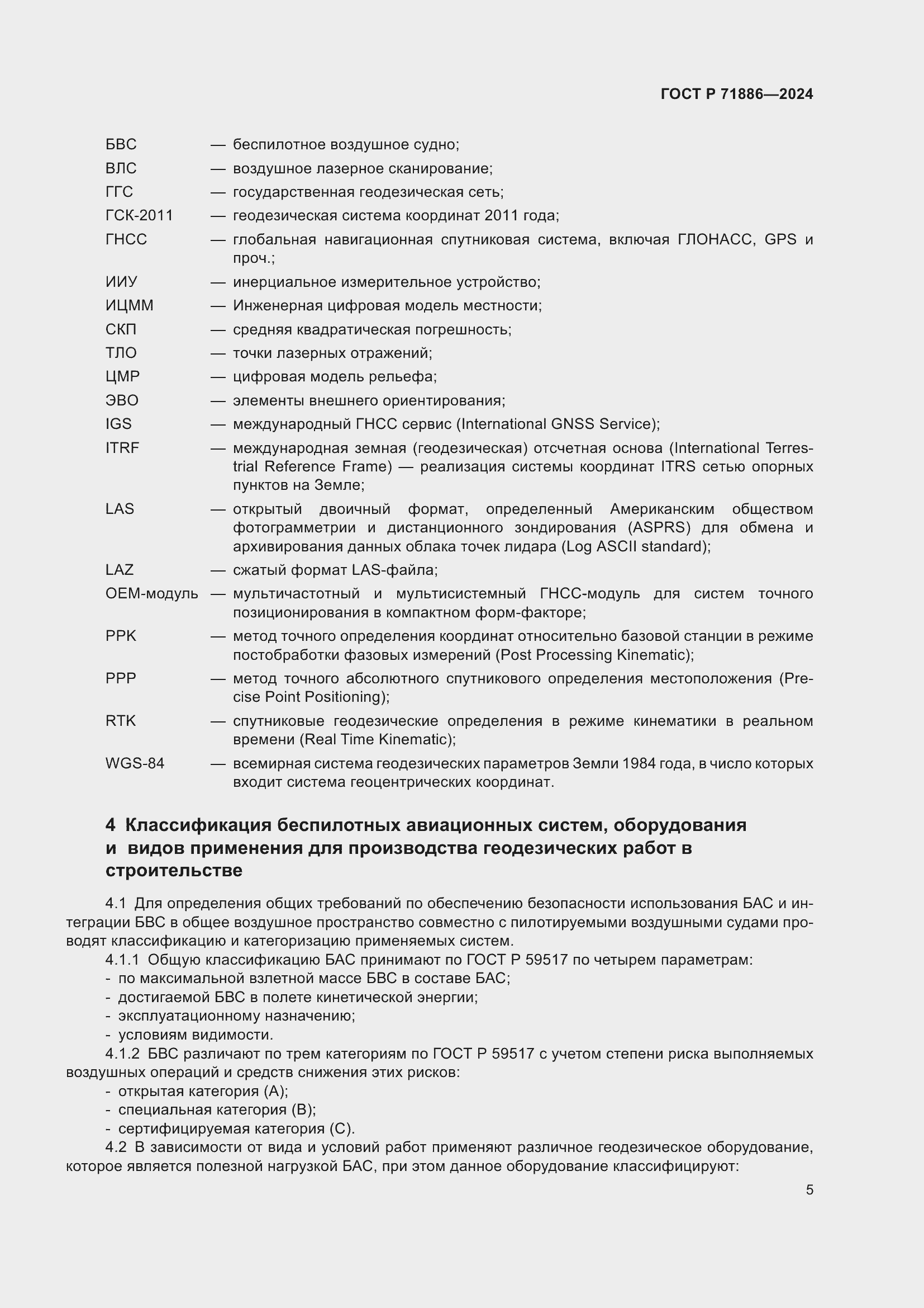 Страница 9 ГОСТ Р 71886-2024