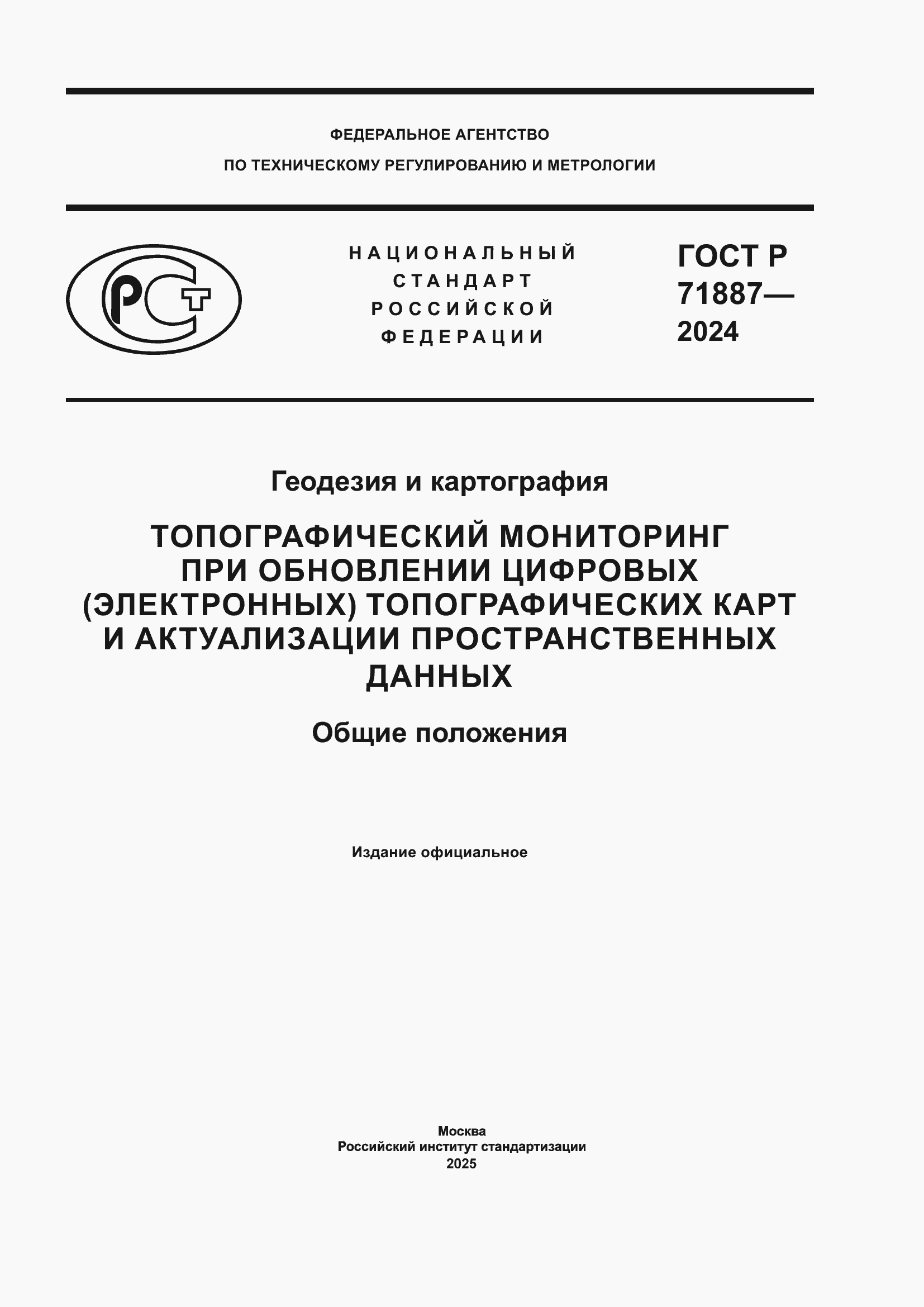 Страница 1 ГОСТ Р 71887-2024