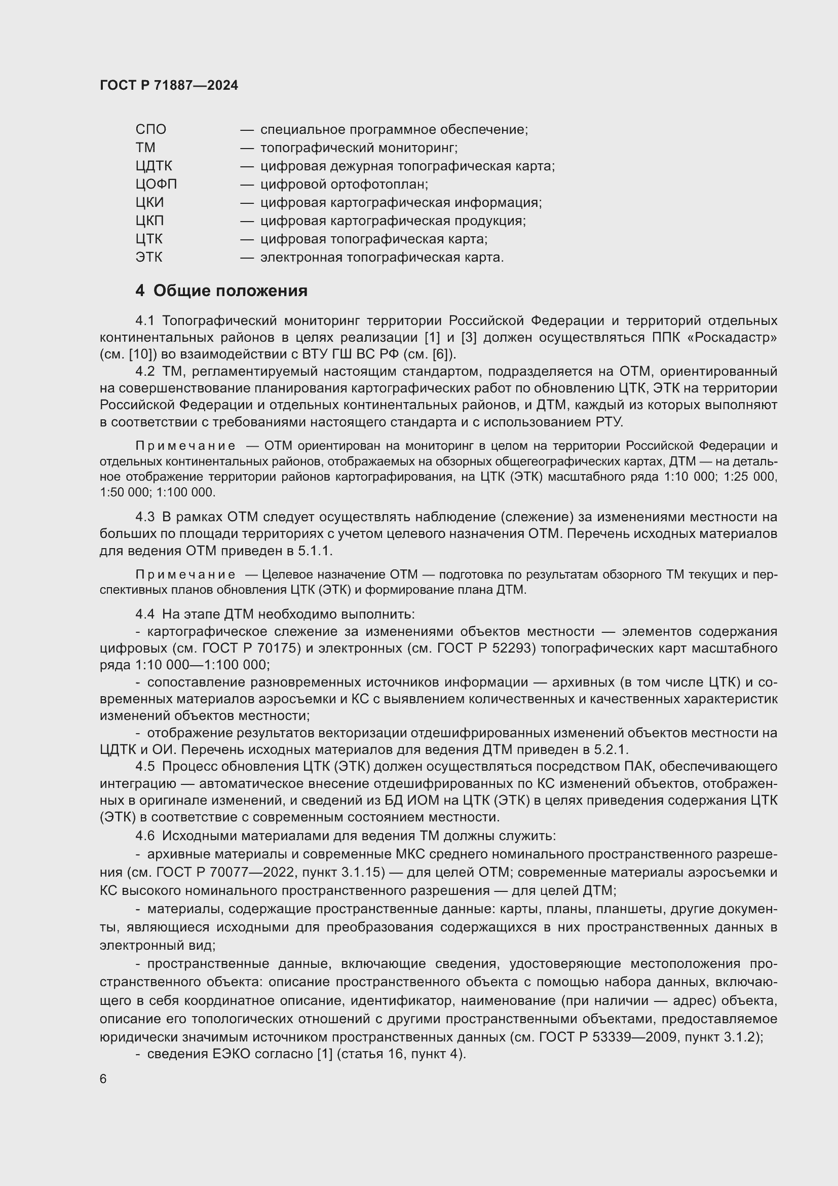 Страница 10 ГОСТ Р 71887-2024