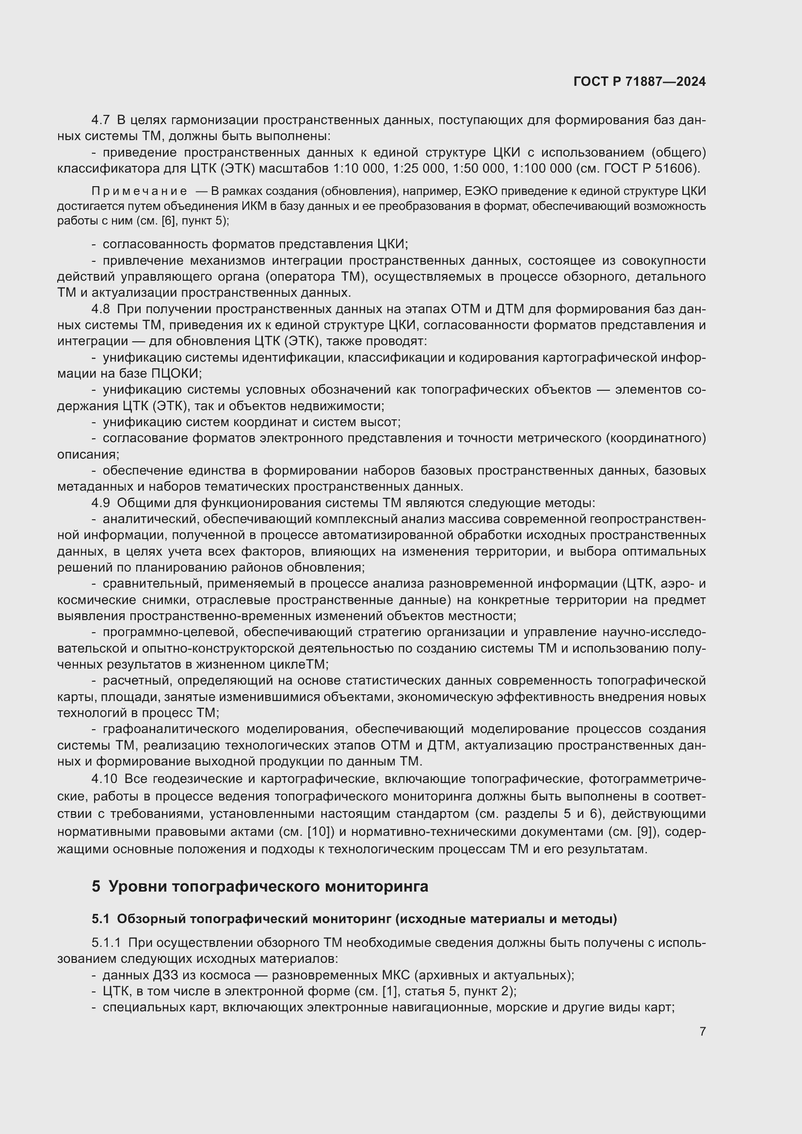 Страница 11 ГОСТ Р 71887-2024