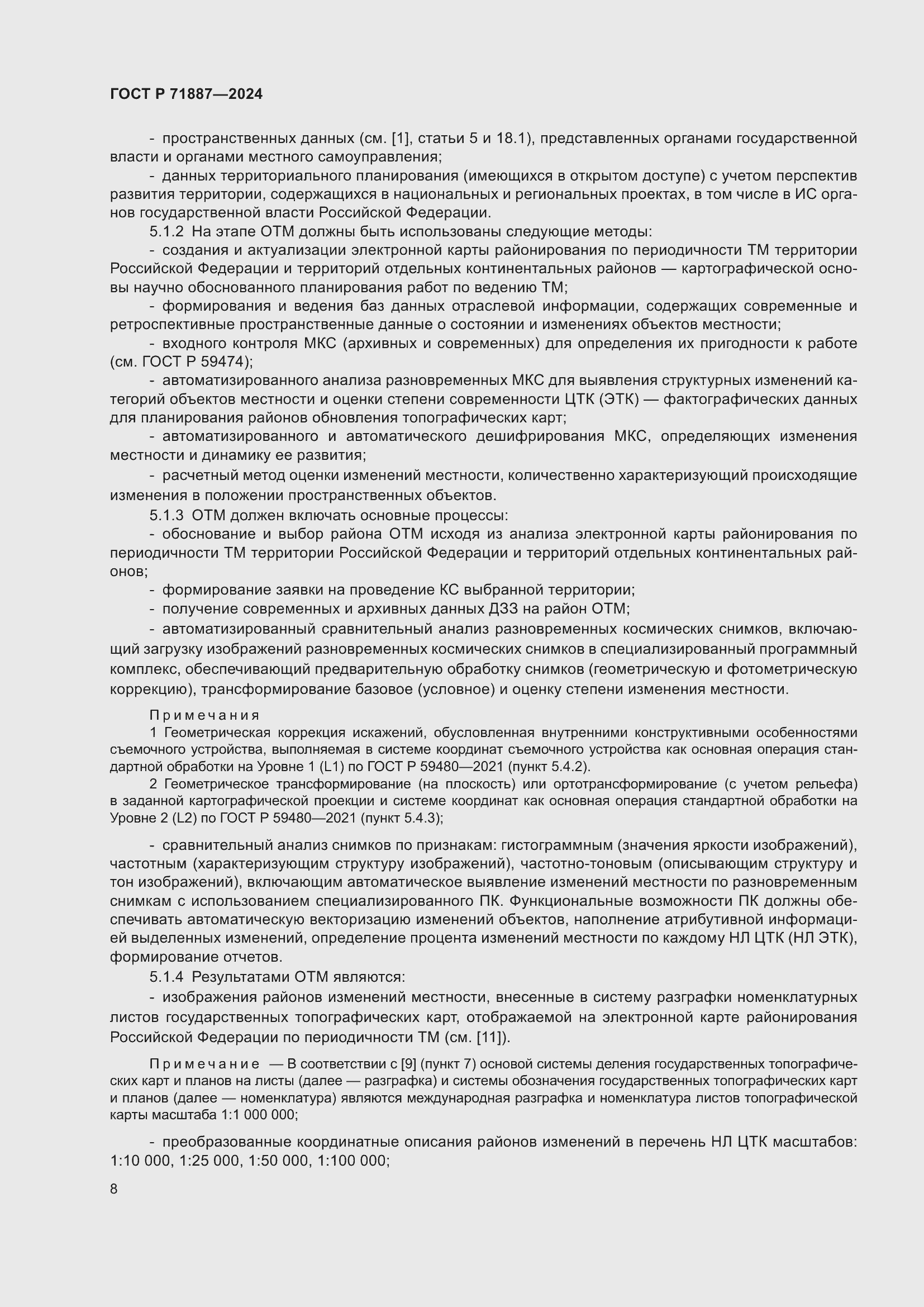 Страница 12 ГОСТ Р 71887-2024