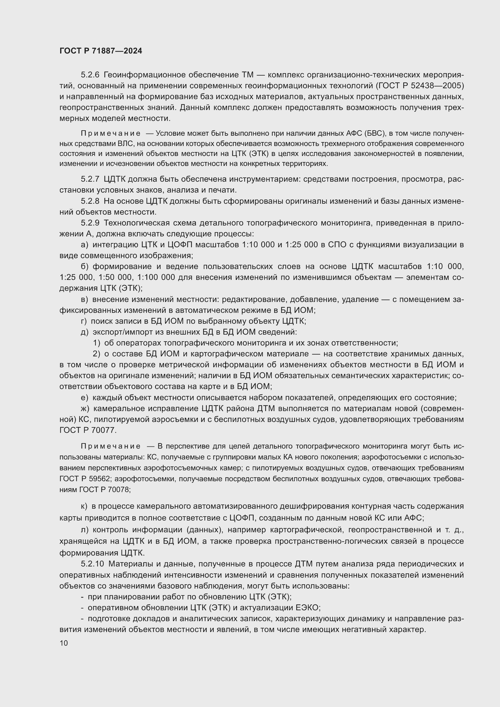 Страница 14 ГОСТ Р 71887-2024