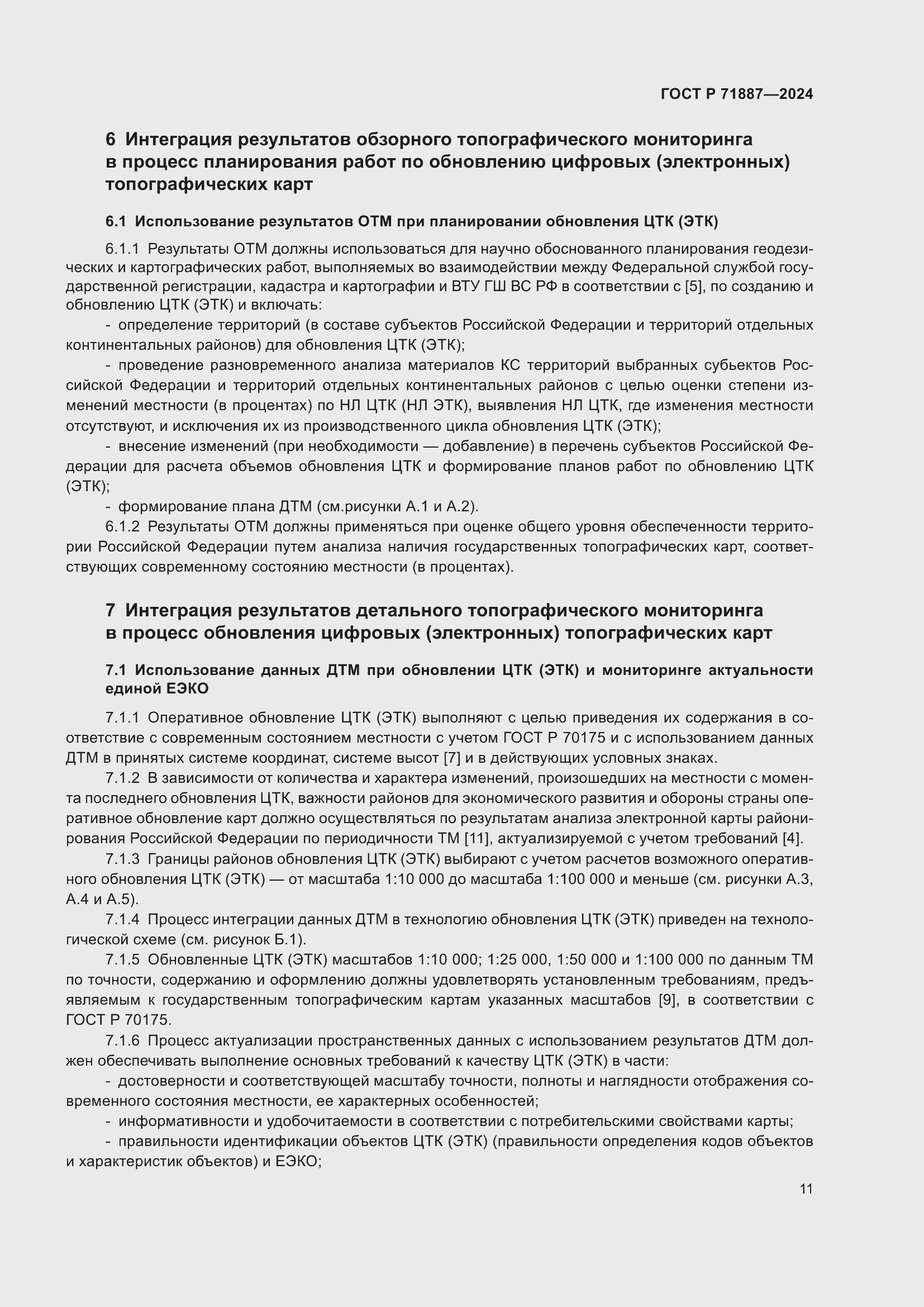 Страница 15 ГОСТ Р 71887-2024