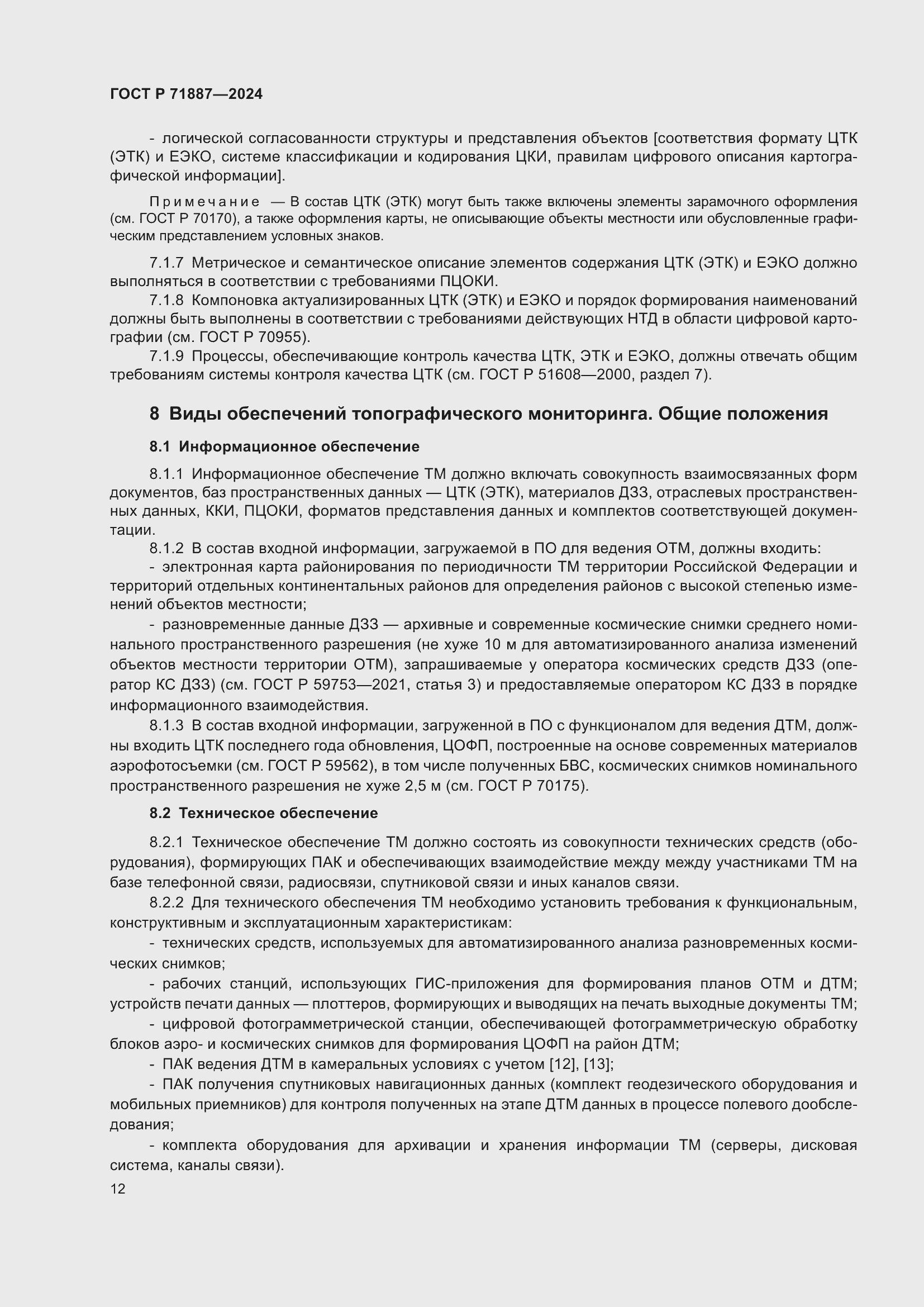 Страница 16 ГОСТ Р 71887-2024