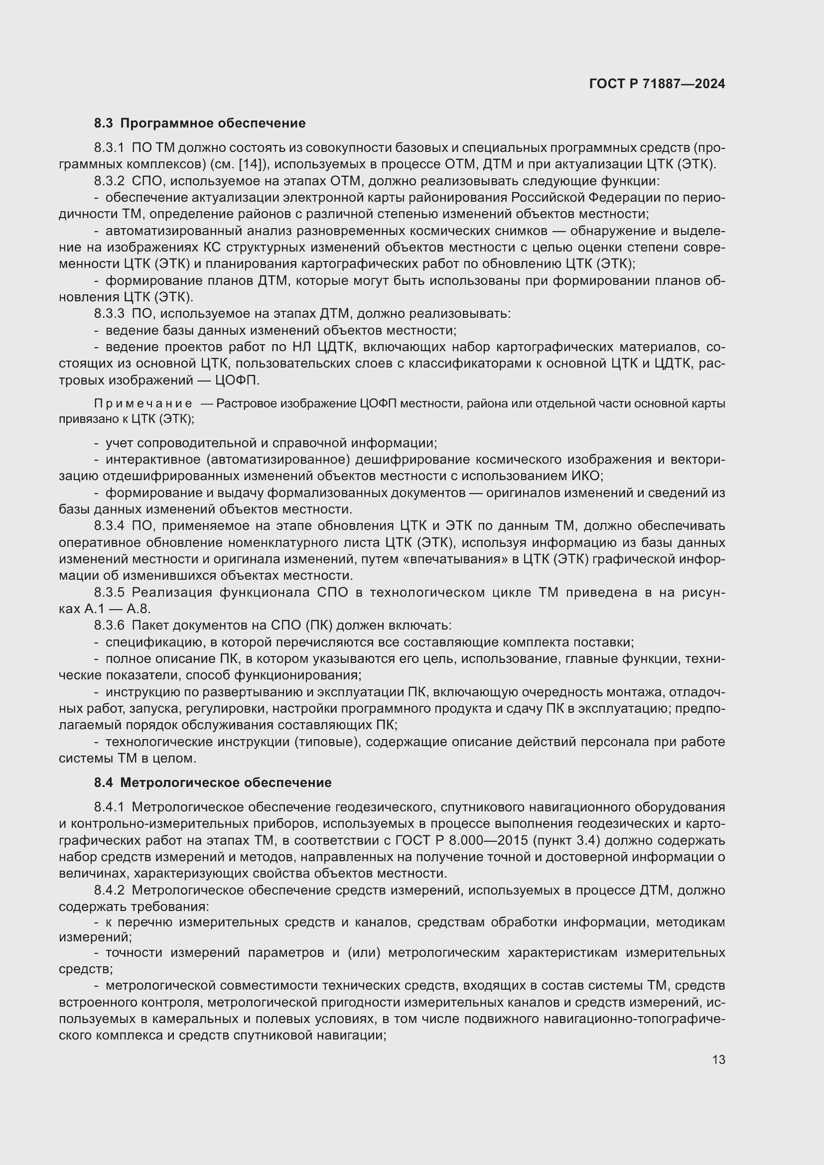 Страница 17 ГОСТ Р 71887-2024