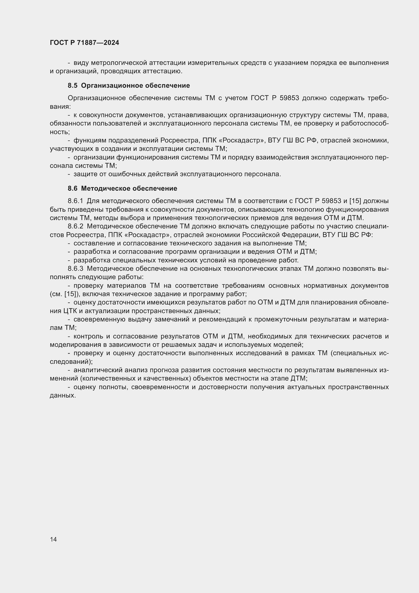 Страница 18 ГОСТ Р 71887-2024