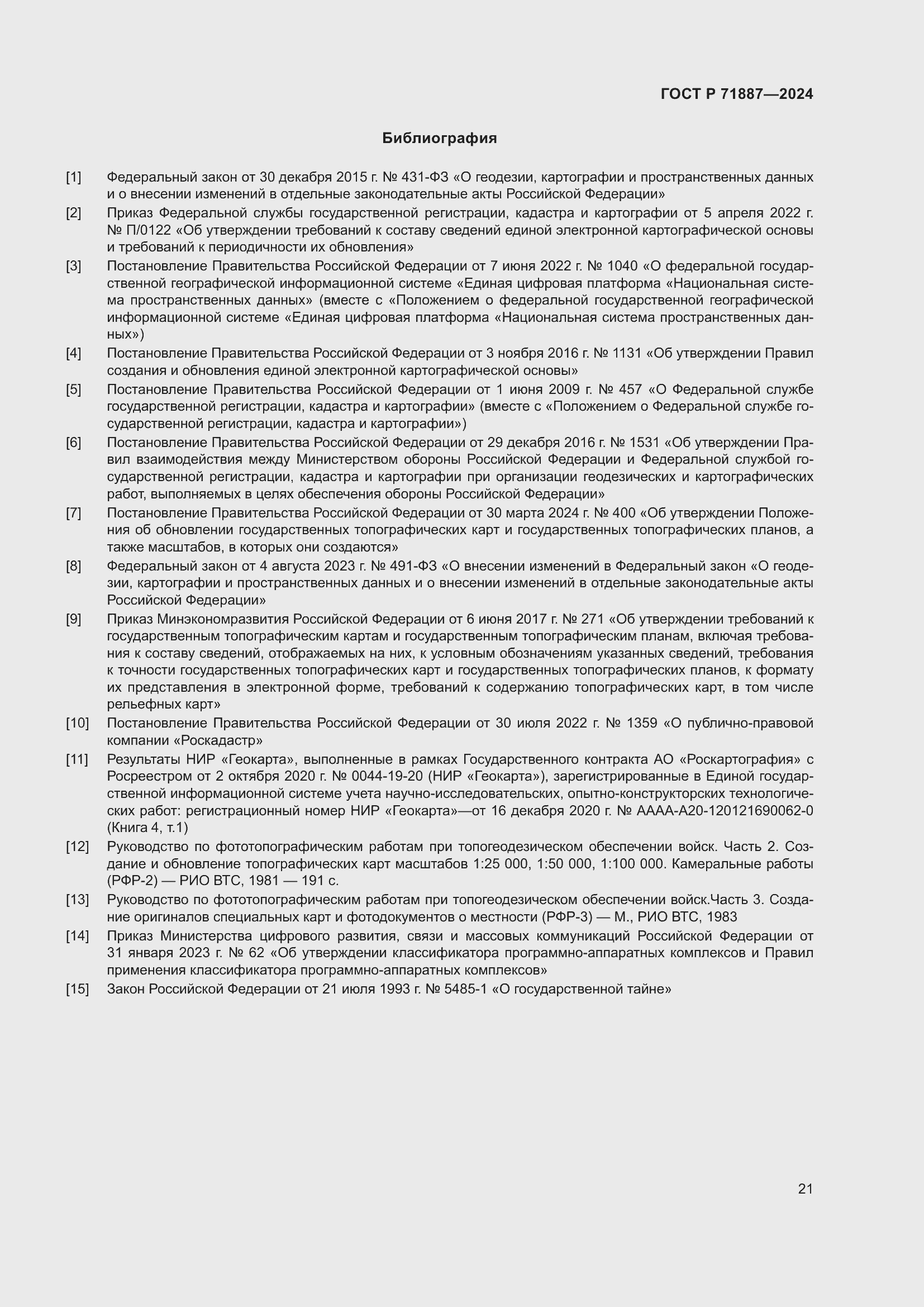 Страница 25 ГОСТ Р 71887-2024