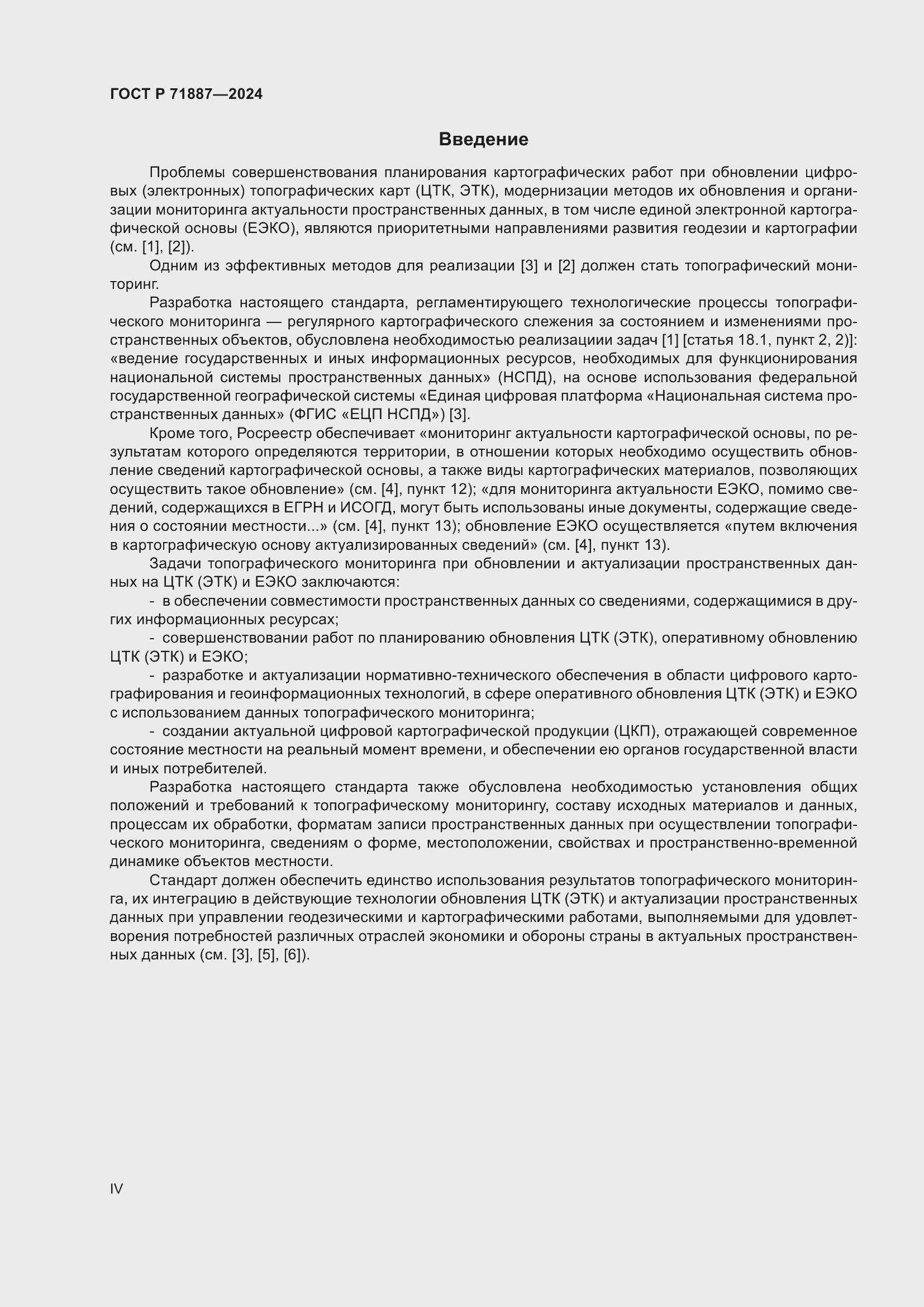 Страница 4 ГОСТ Р 71887-2024