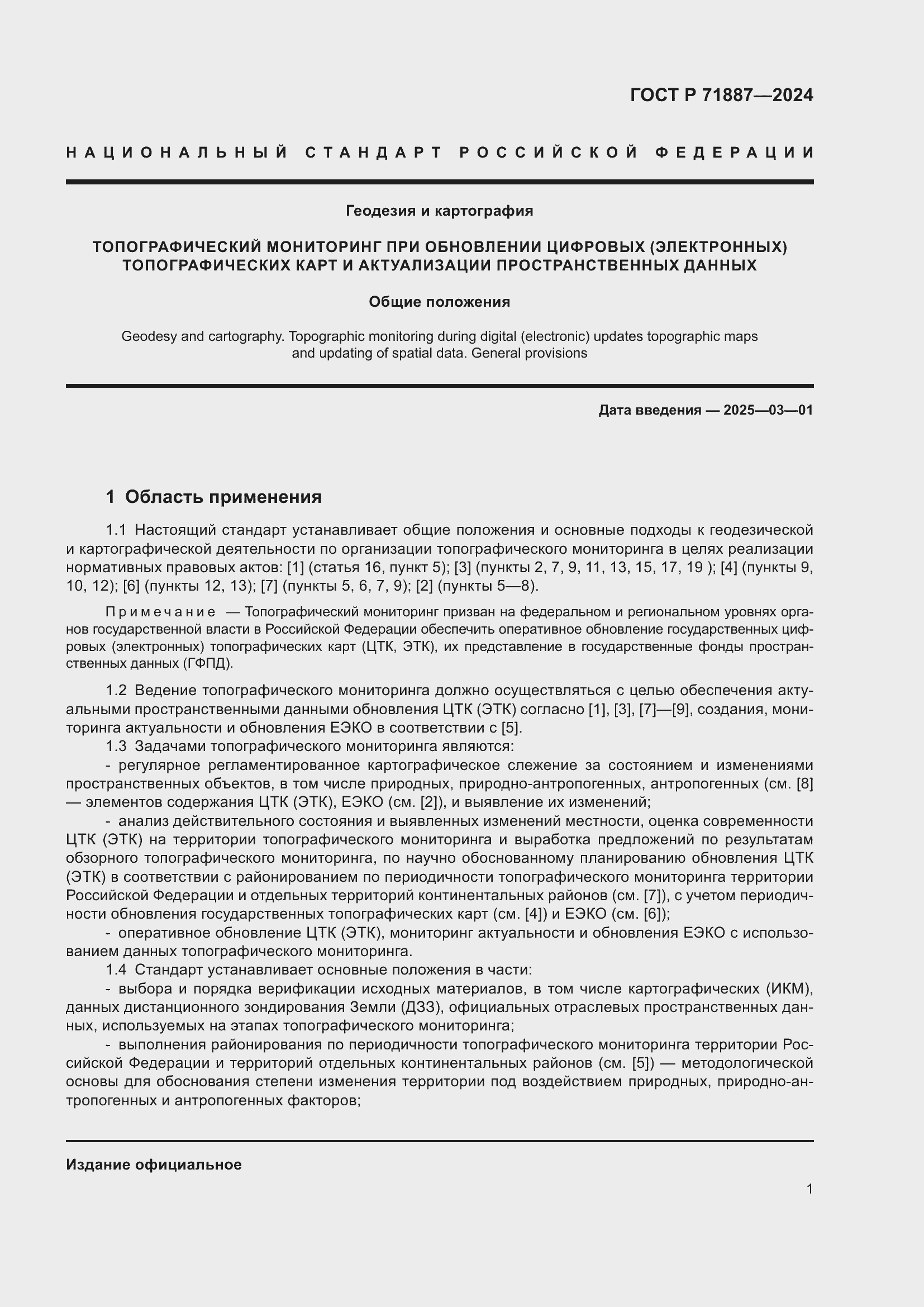 Страница 5 ГОСТ Р 71887-2024