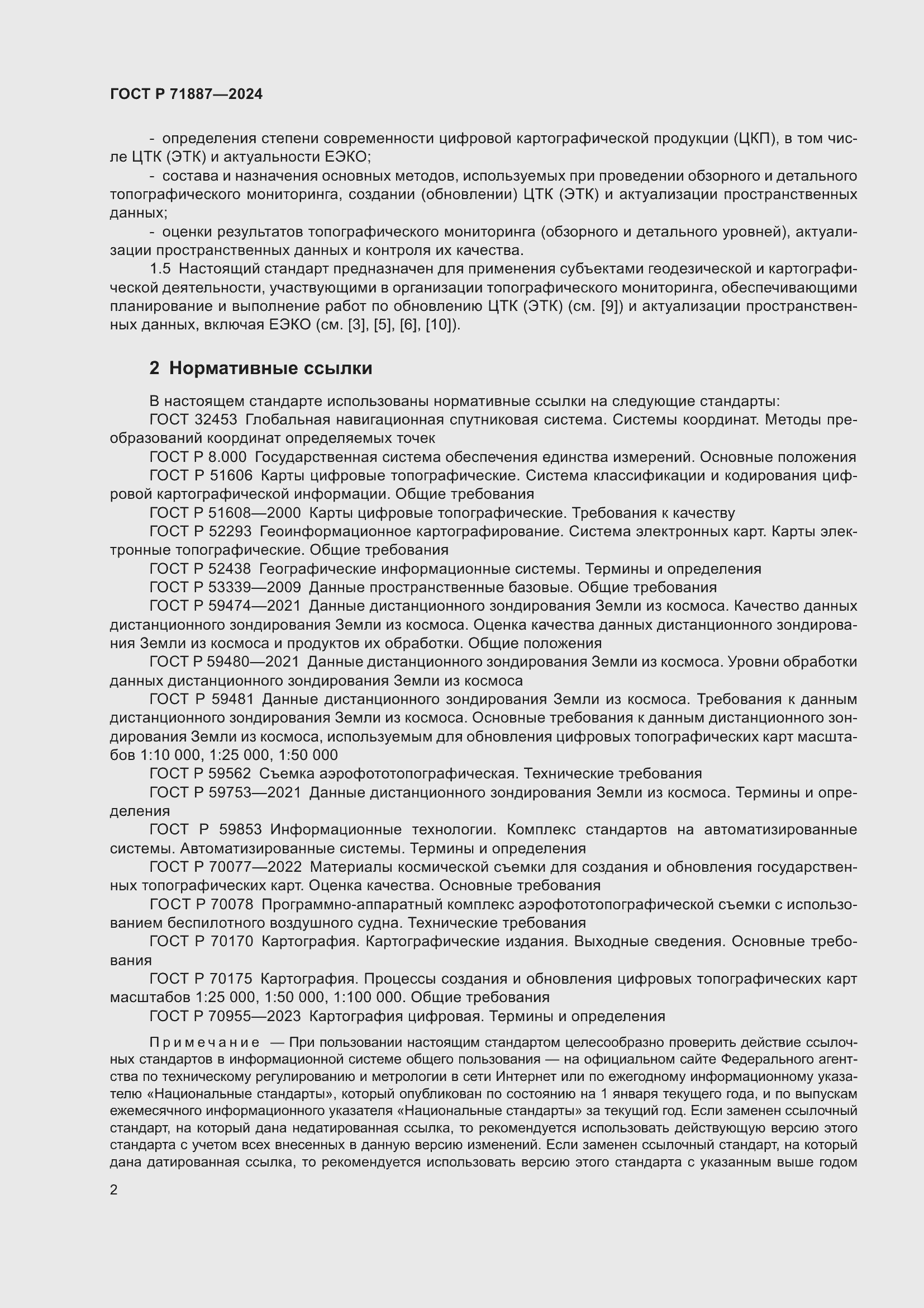 Страница 6 ГОСТ Р 71887-2024