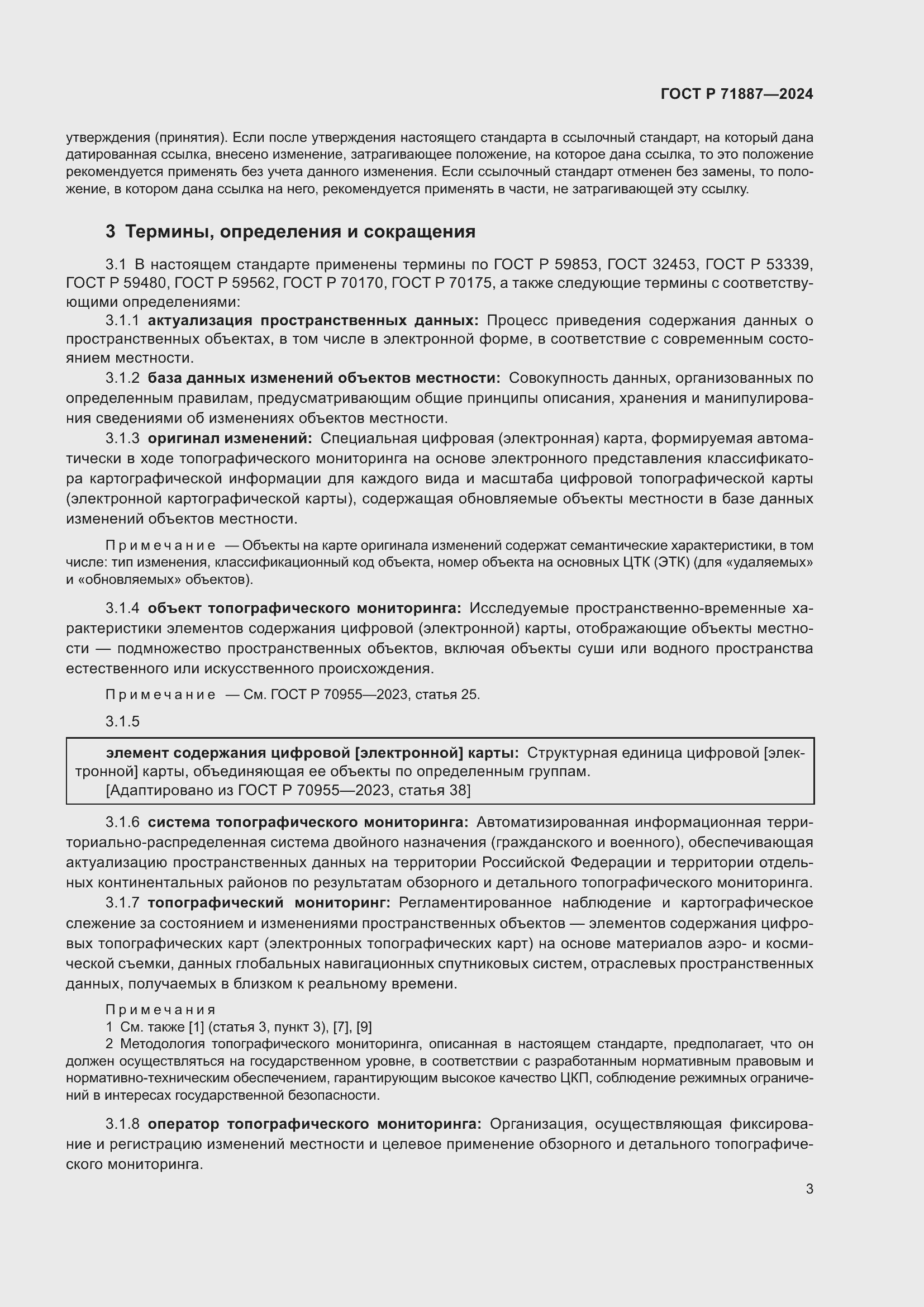 Страница 7 ГОСТ Р 71887-2024