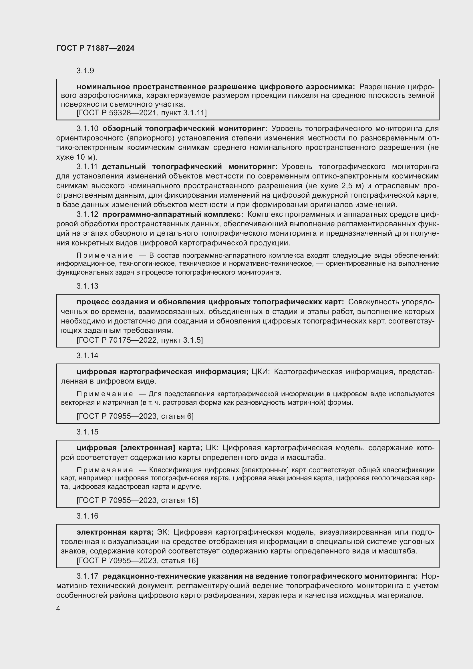 Страница 8 ГОСТ Р 71887-2024