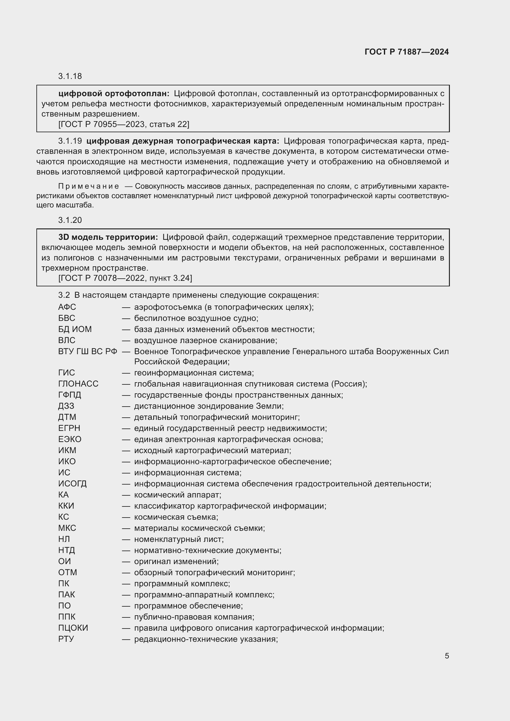 Страница 9 ГОСТ Р 71887-2024