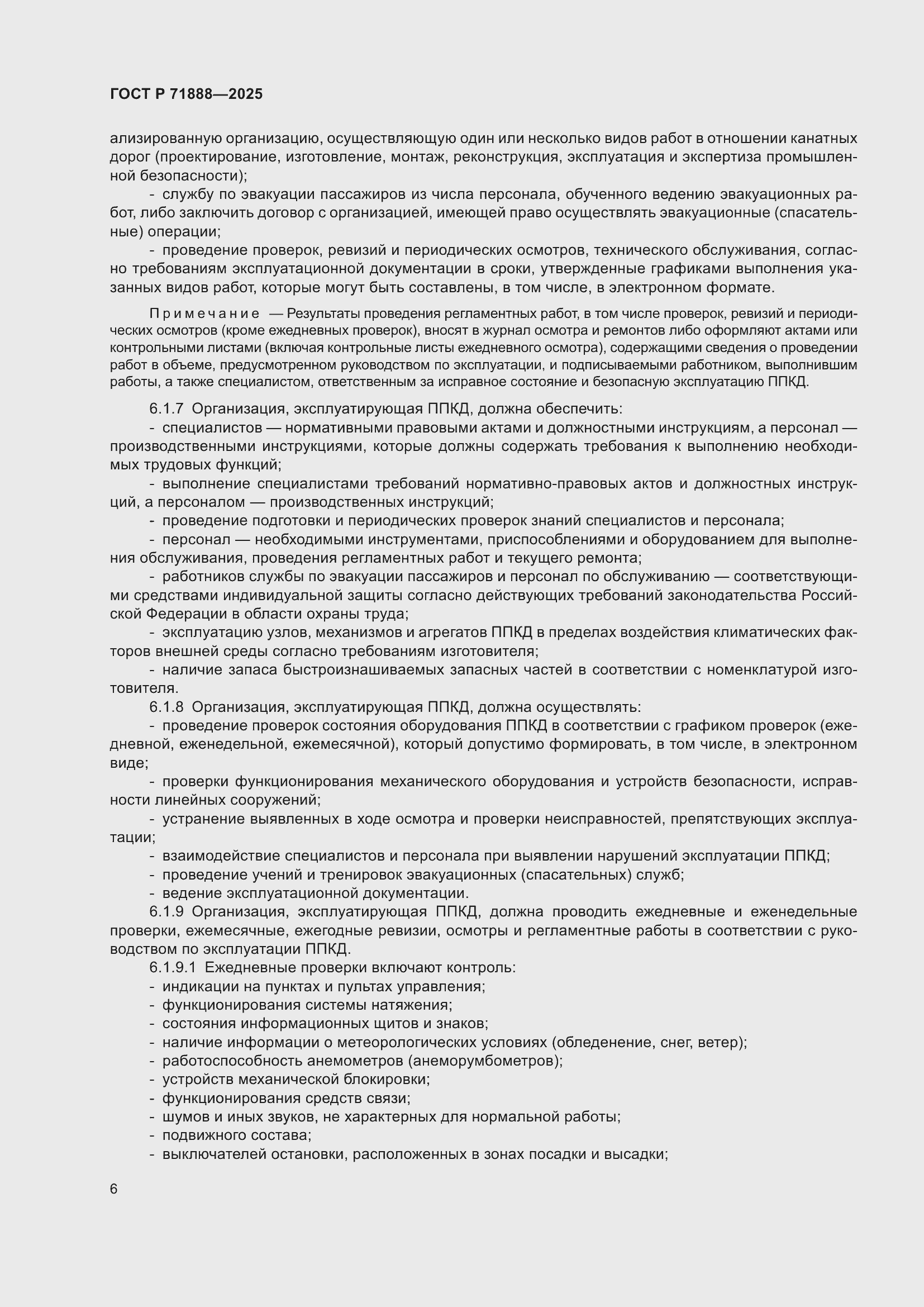 Страница 10 ГОСТ Р 71888-2025