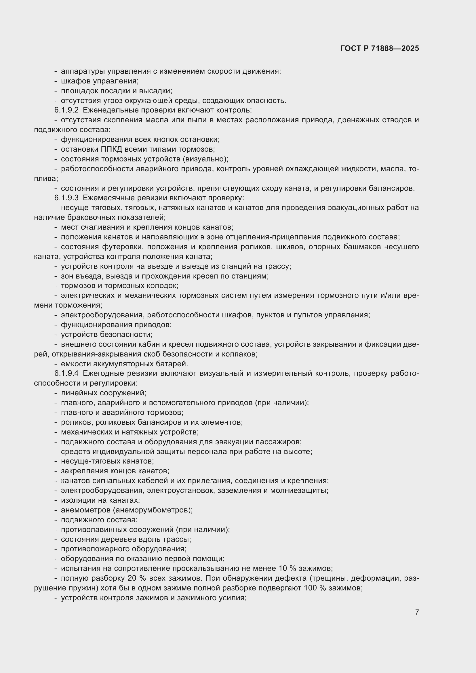 Страница 11 ГОСТ Р 71888-2025