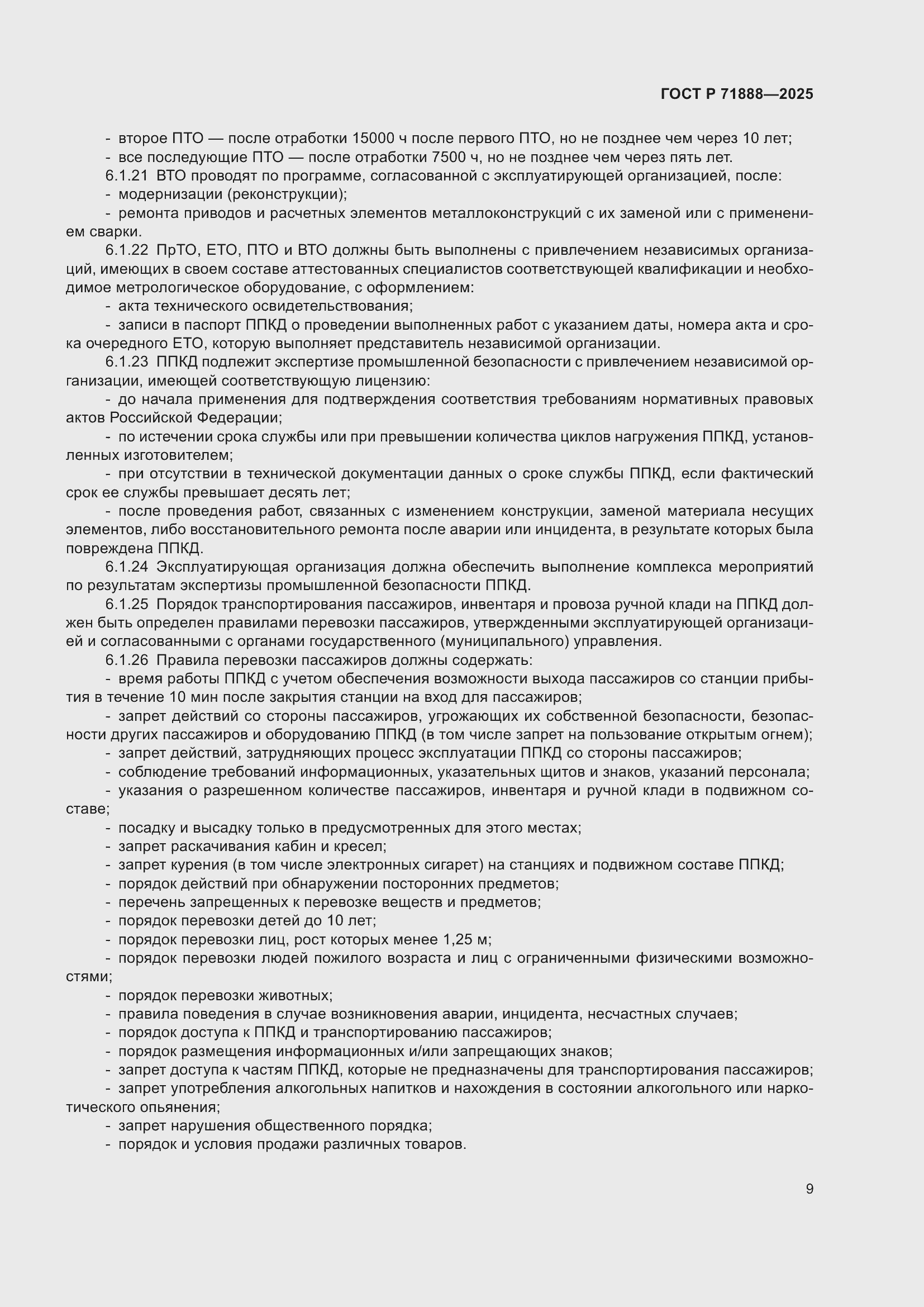 Страница 13 ГОСТ Р 71888-2025