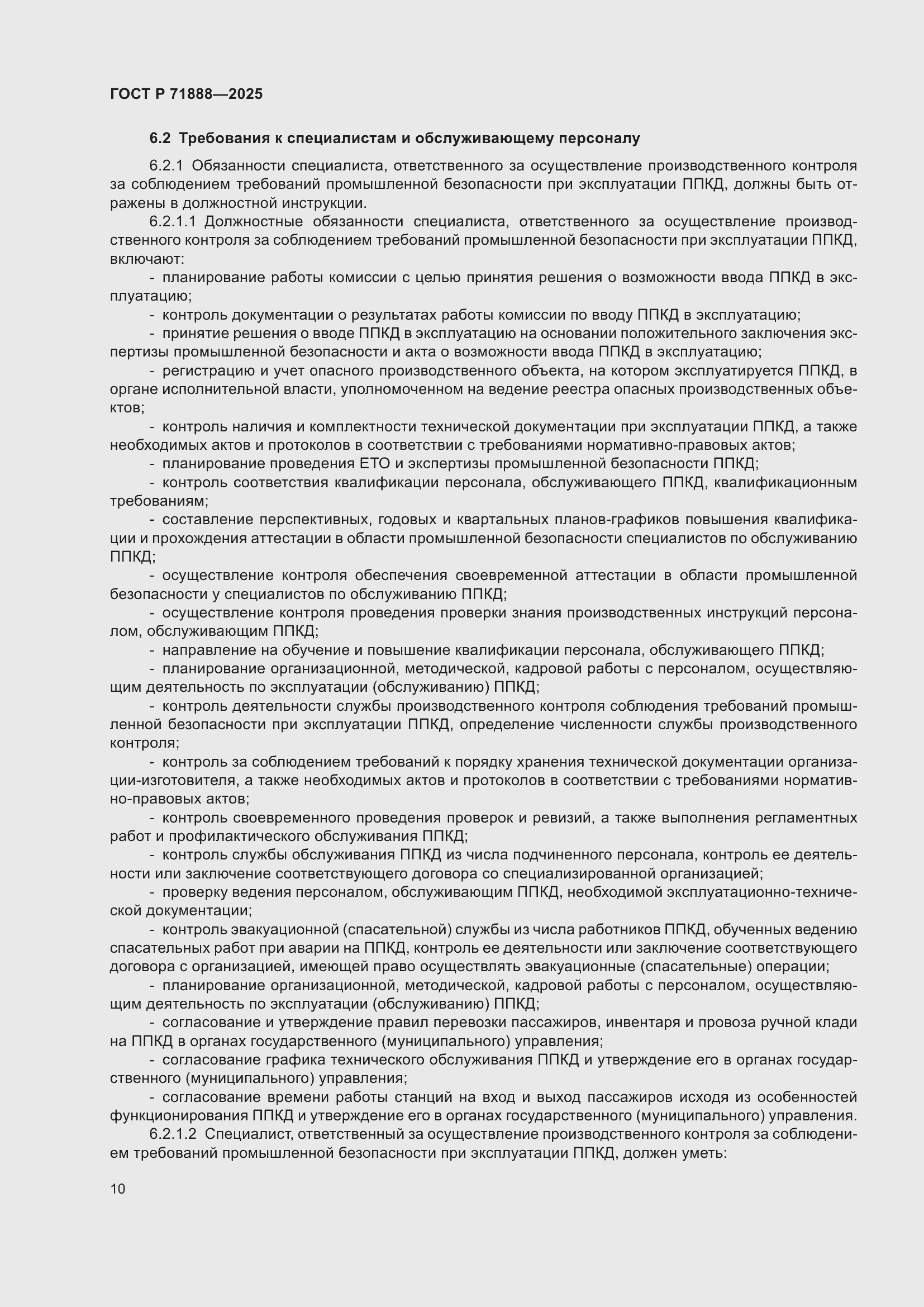 Страница 14 ГОСТ Р 71888-2025