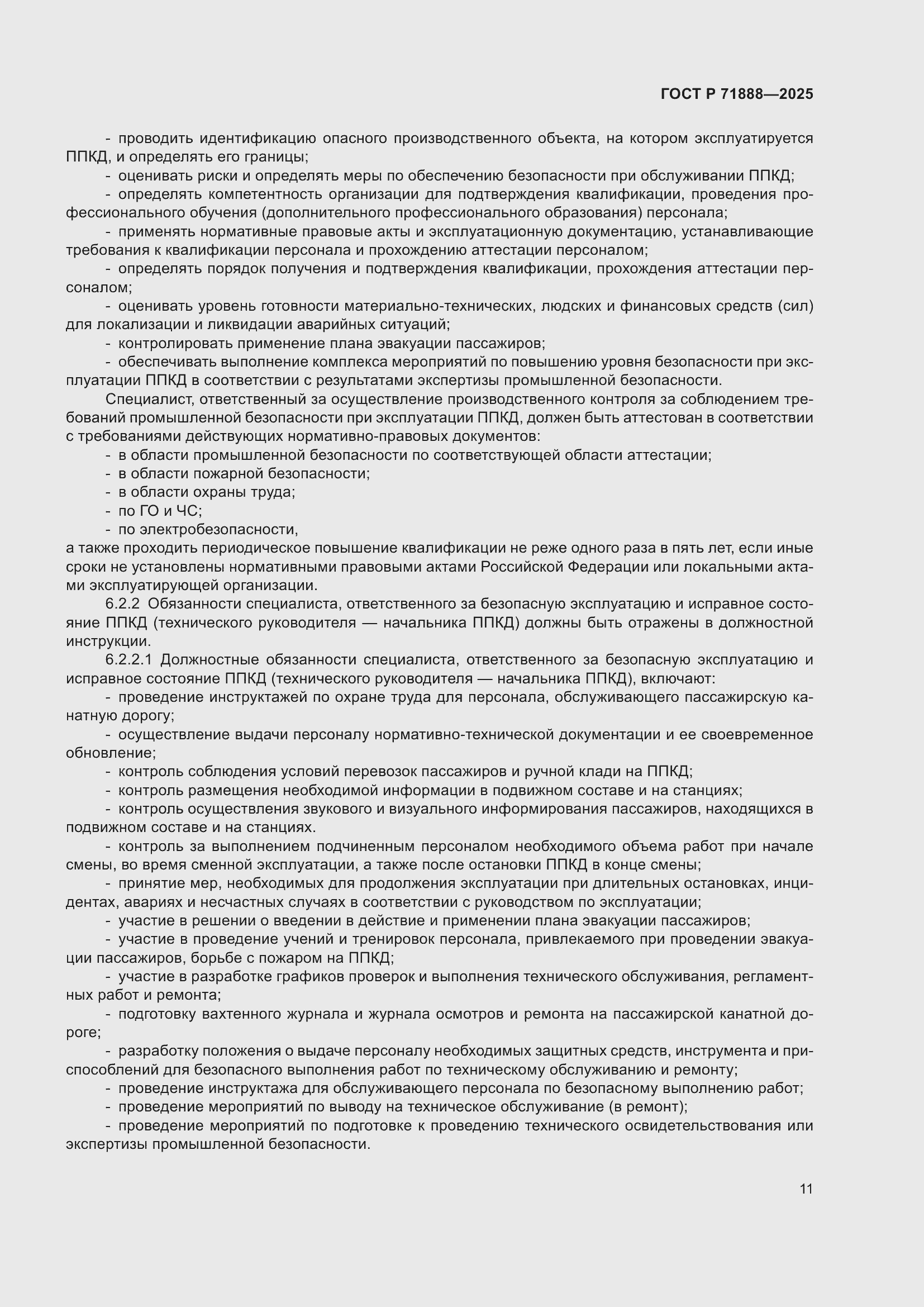 Страница 15 ГОСТ Р 71888-2025